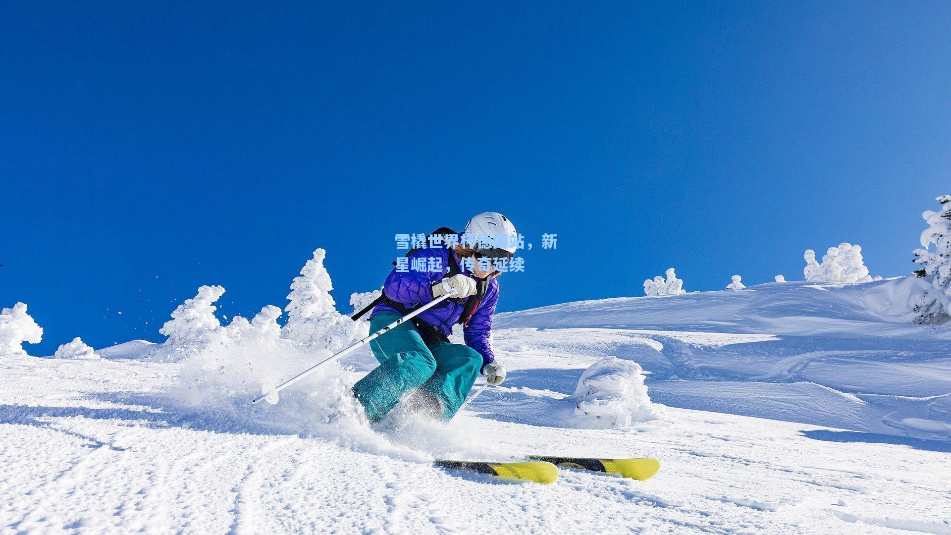 雪橇世界杯德国站，新星崛起，传奇延续