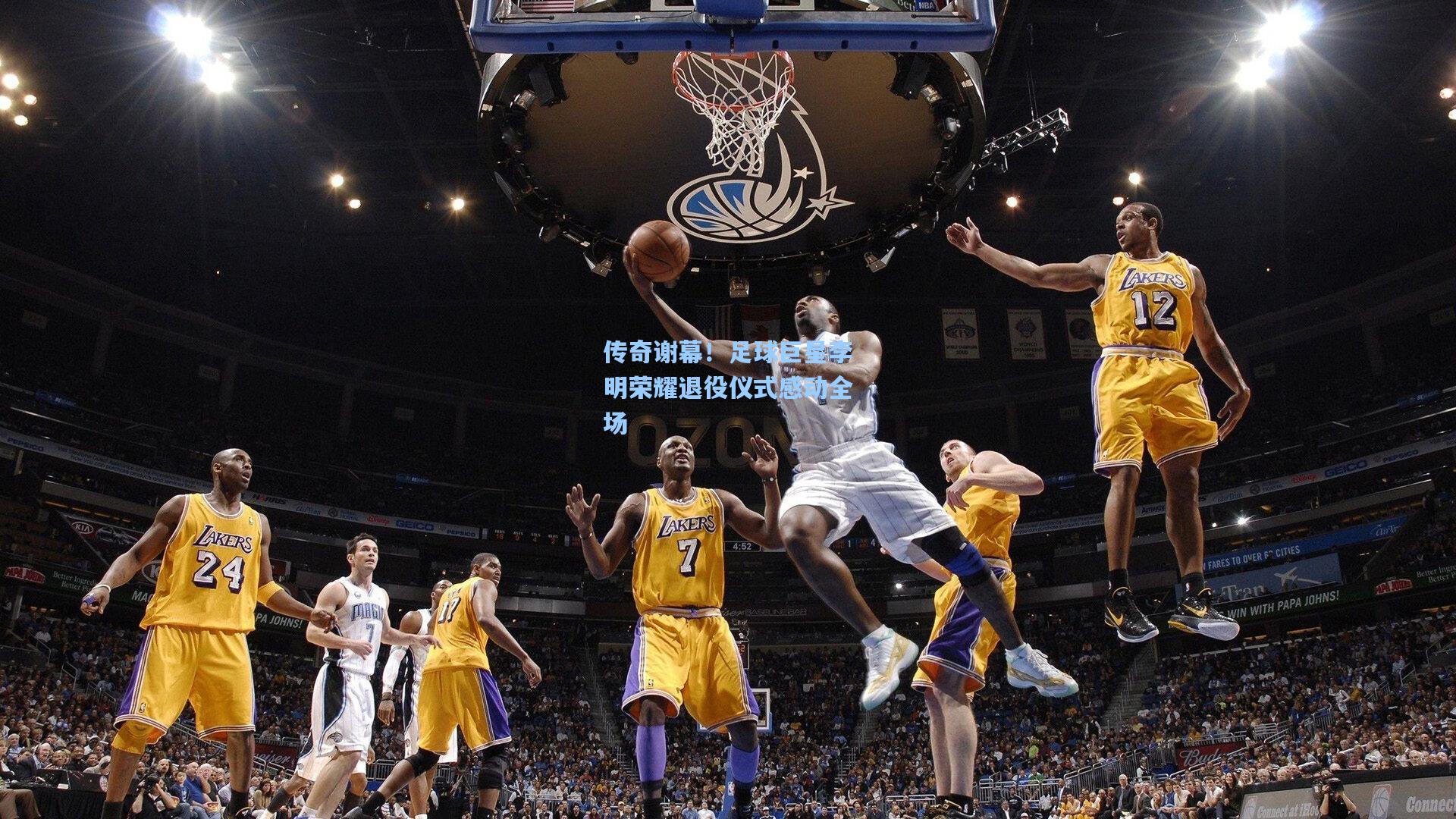 传奇谢幕！足球巨星李明荣耀退役仪式感动全场