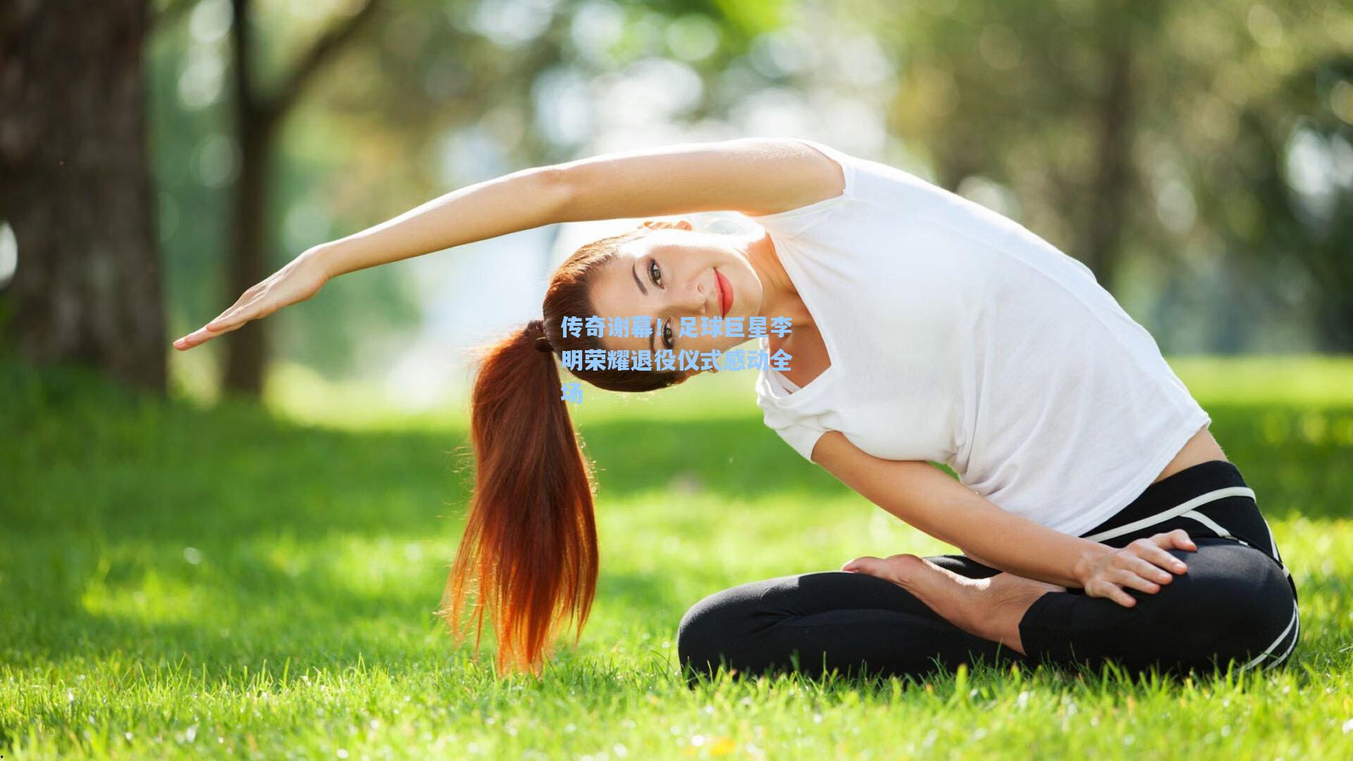 传奇谢幕！足球巨星李明荣耀退役仪式感动全场