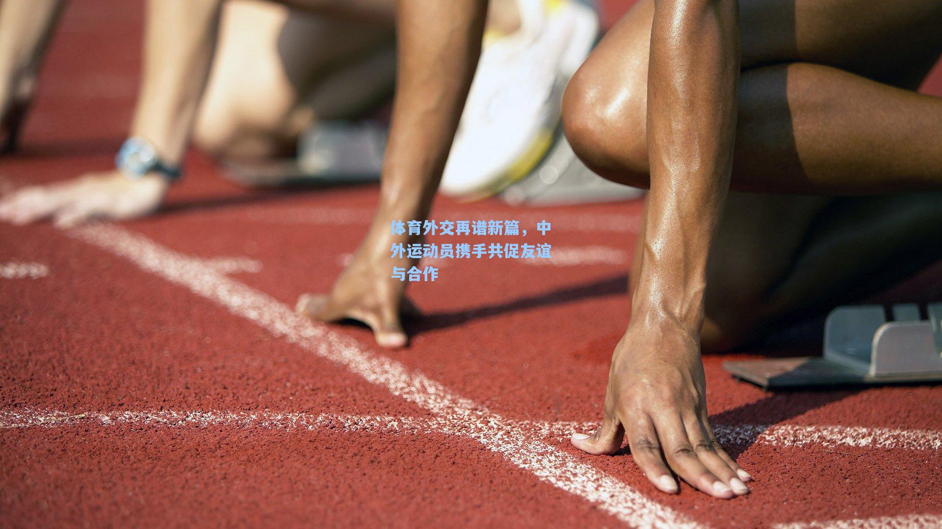 体育外交再谱新篇，中外运动员携手共促友谊与合作