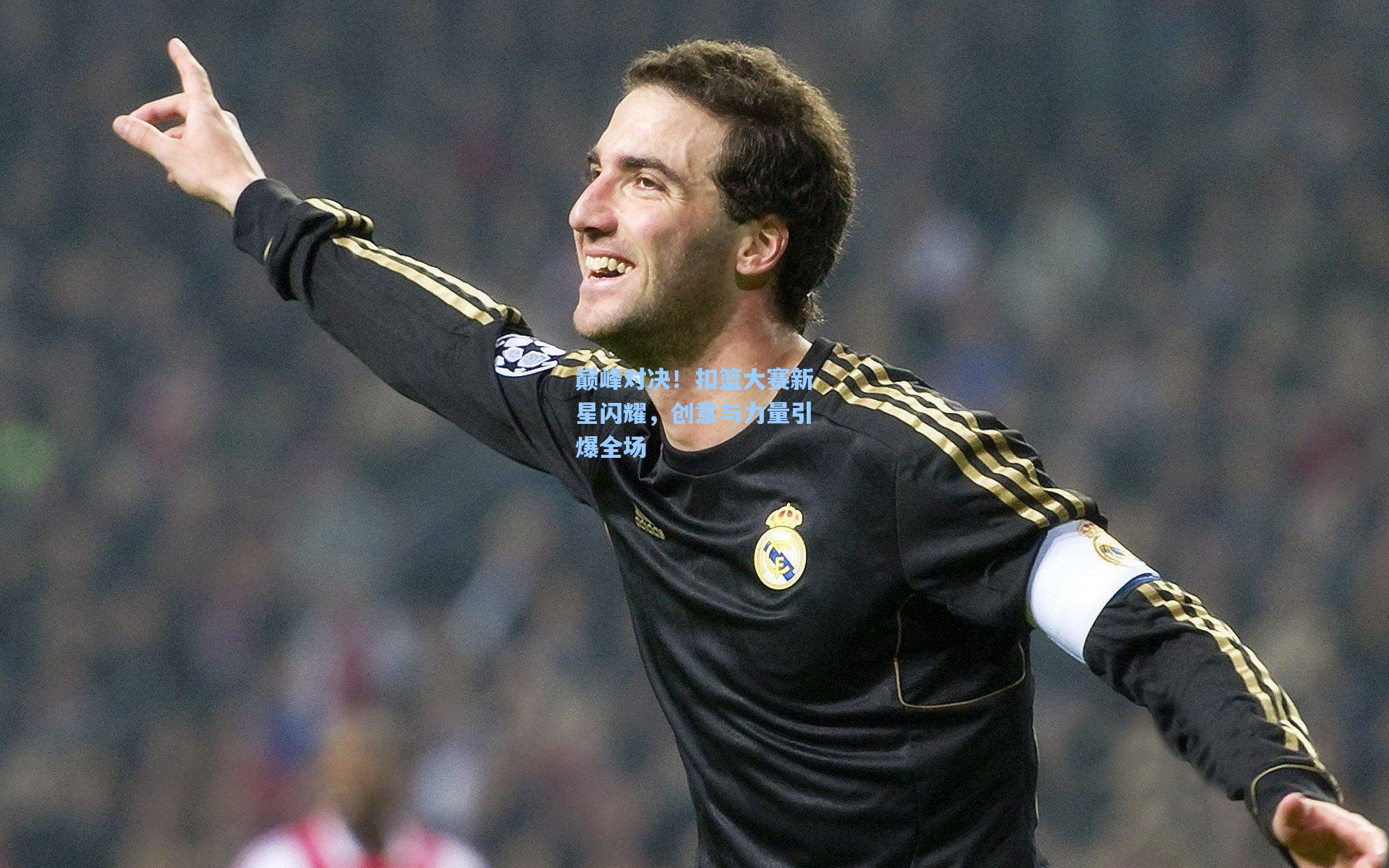 巅峰对决！扣篮大赛新星闪耀，创意与力量引爆全场