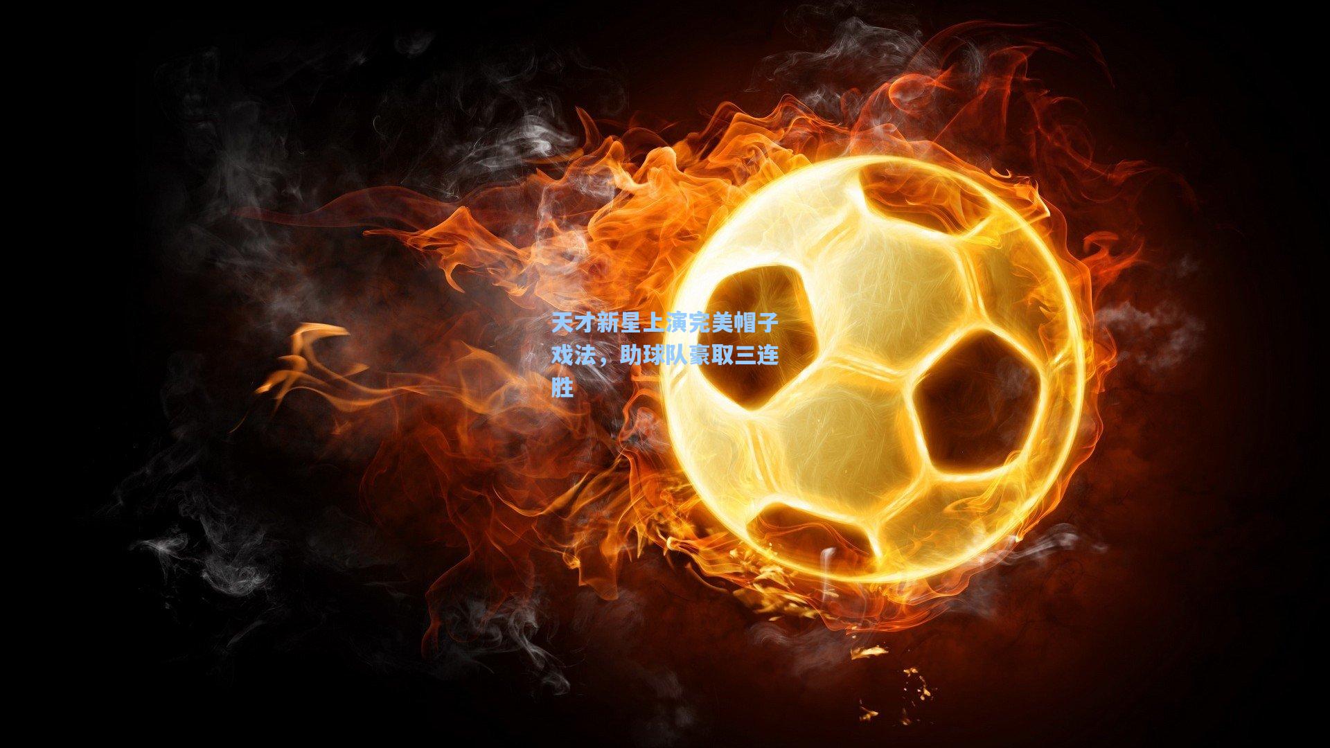 天才新星上演完美帽子戏法，助球队豪取三连胜