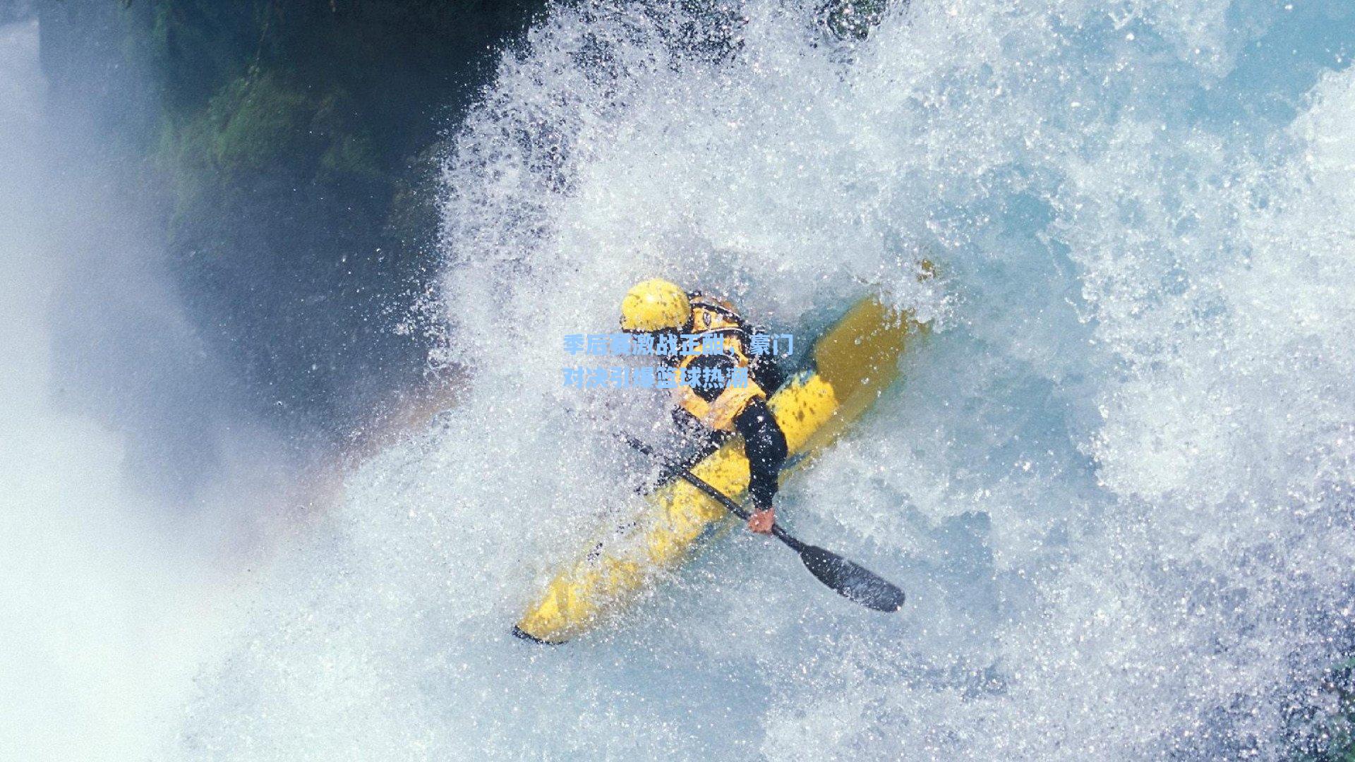 季后赛激战正酣,豪门对决引爆篮球热潮