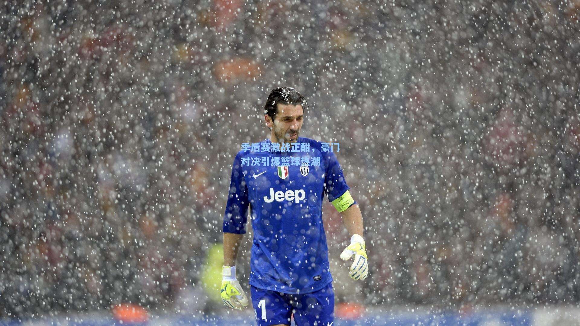 季后赛激战正酣,豪门对决引爆篮球热潮