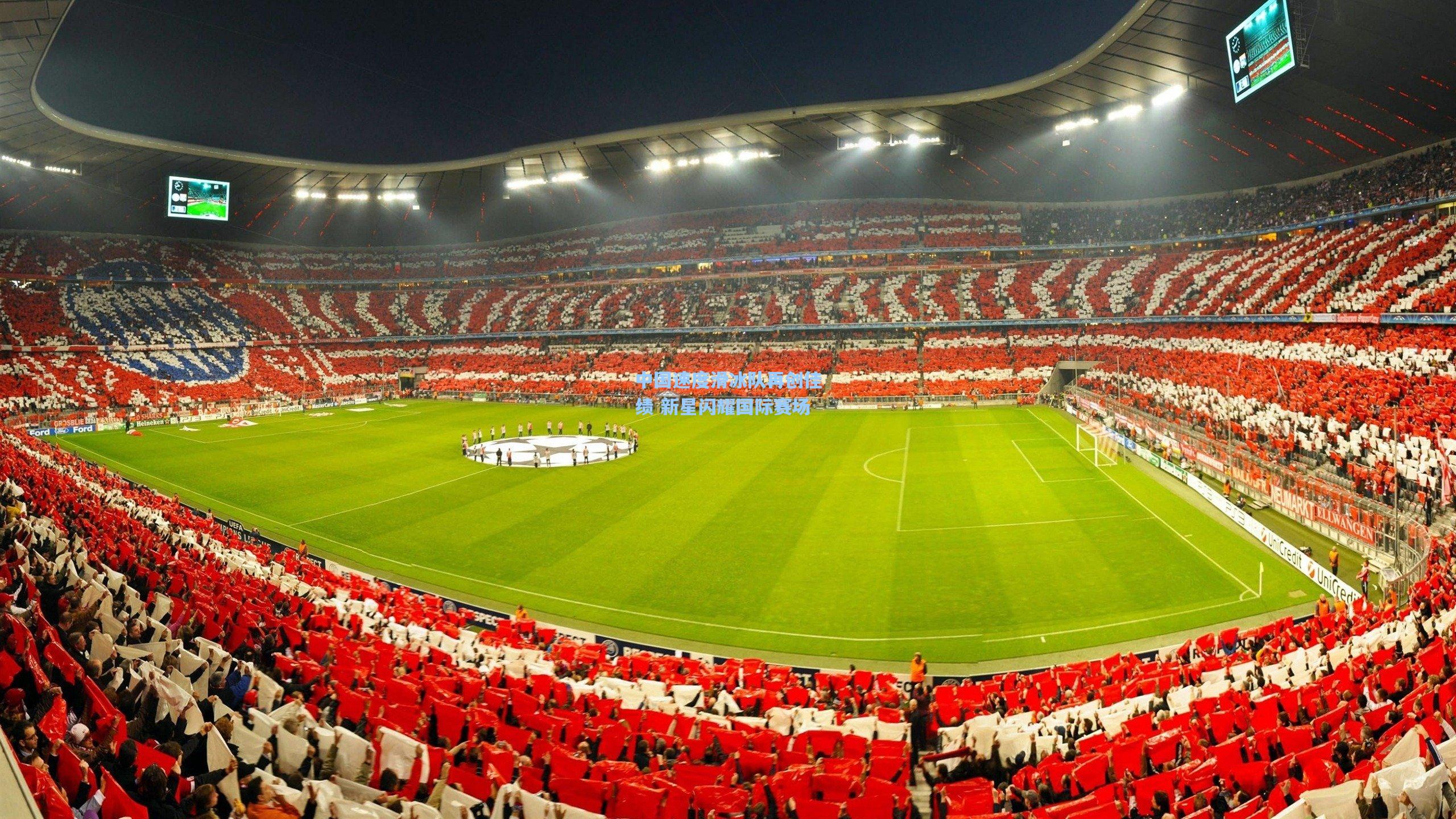 中国速度滑冰队再创佳绩 新星闪耀国际赛场