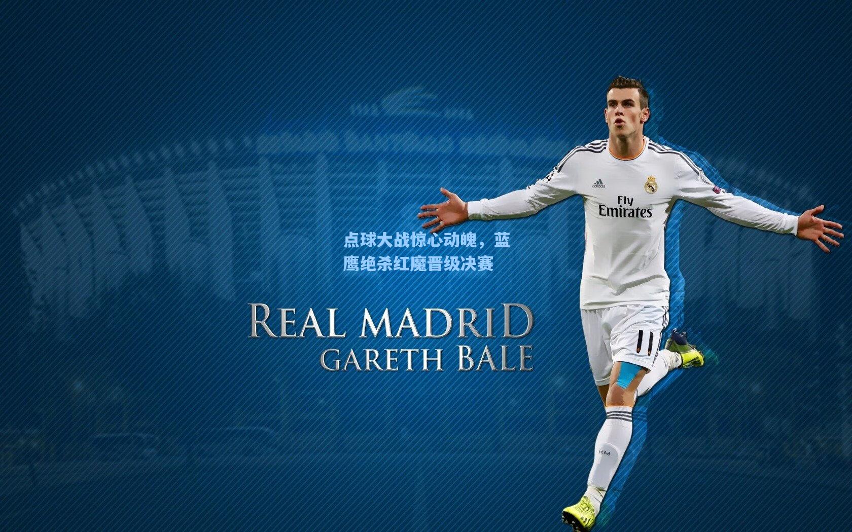 点球大战惊心动魄，蓝鹰绝杀红魔晋级决赛