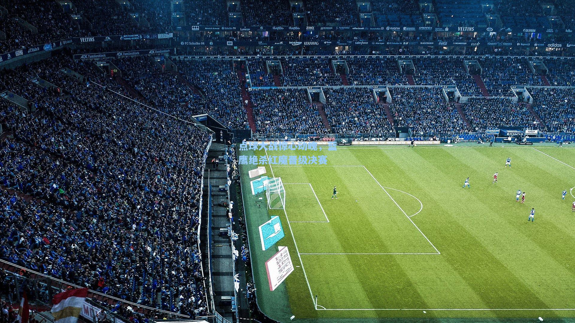 点球大战惊心动魄，蓝鹰绝杀红魔晋级决赛