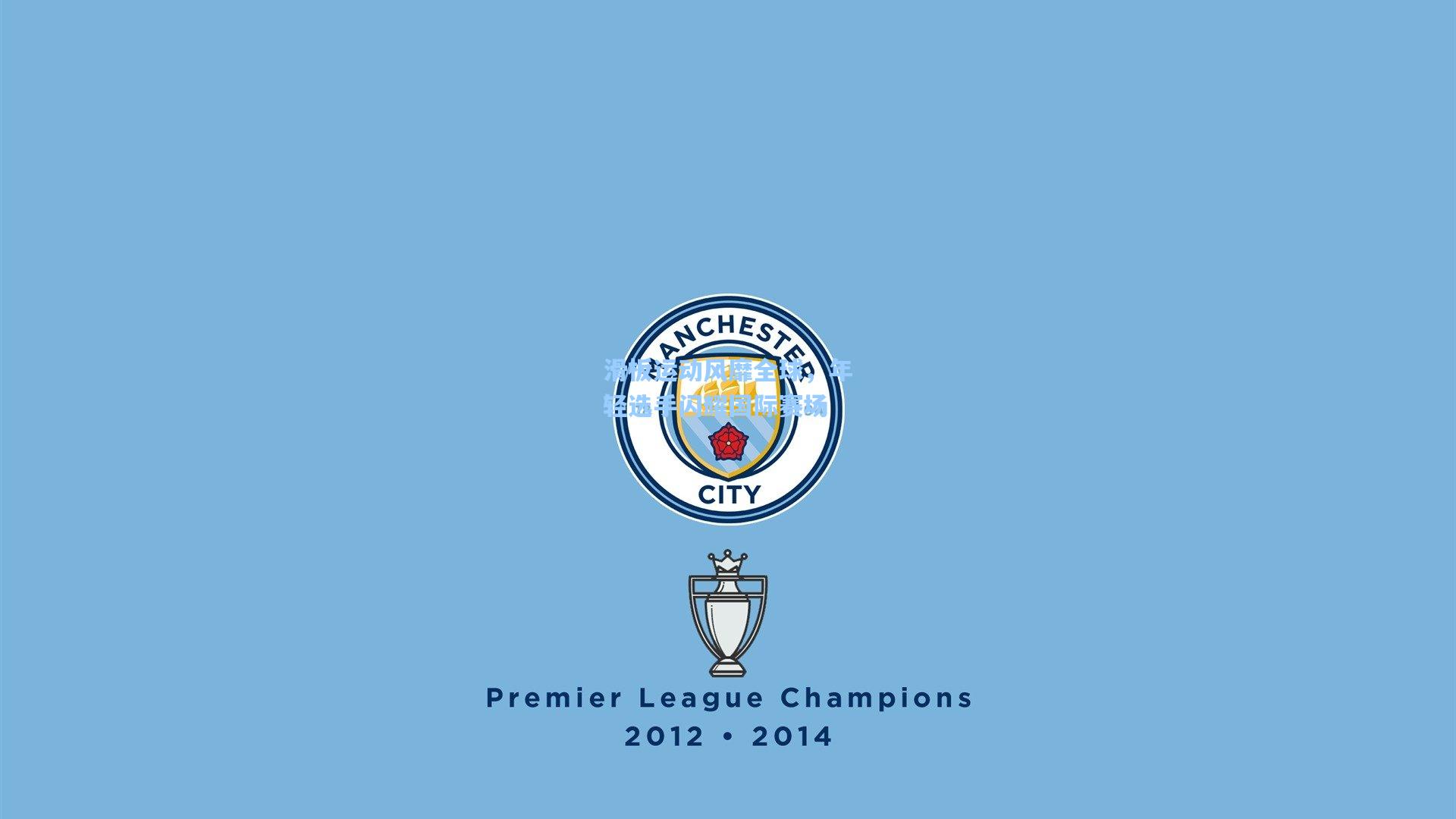 滑板运动风靡全球，年轻选手闪耀国际赛场