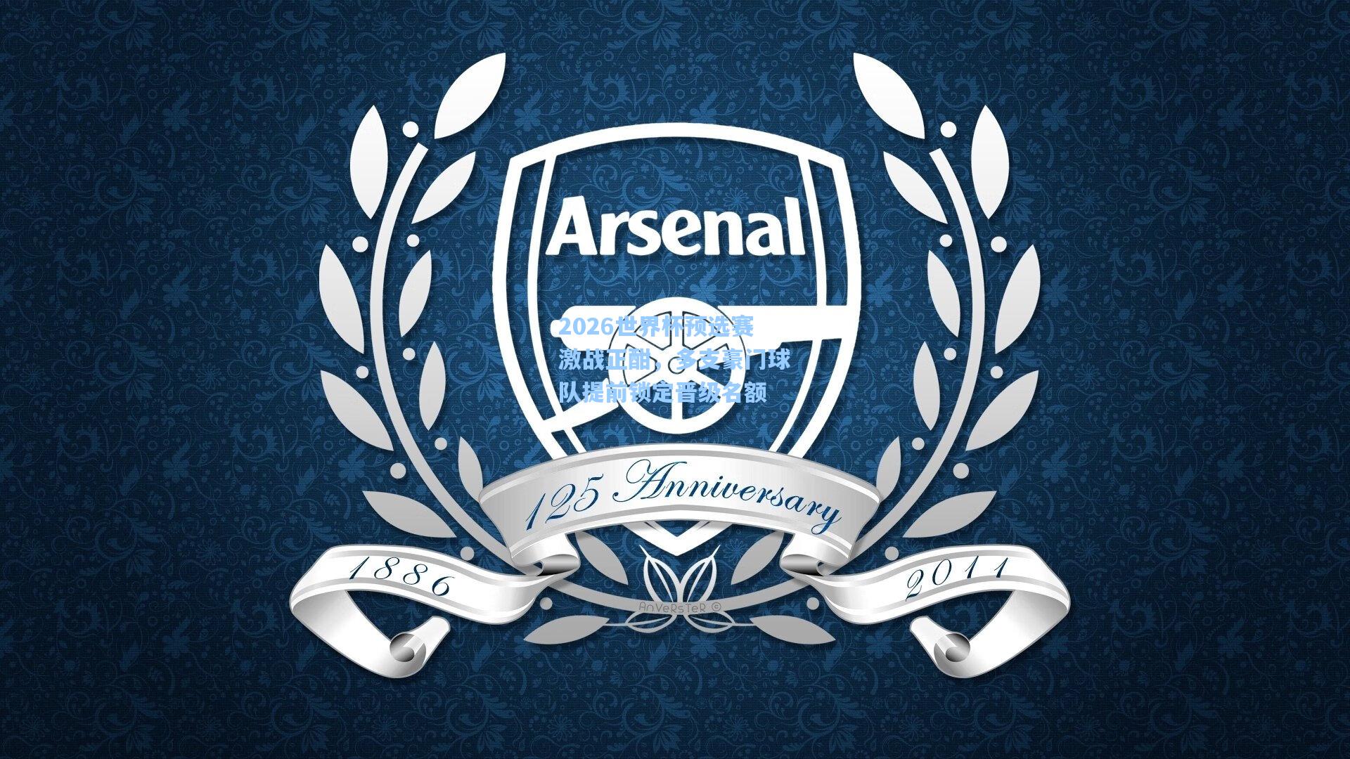 2026世界杯预选赛激战正酣，多支豪门球队提前锁定晋级名额