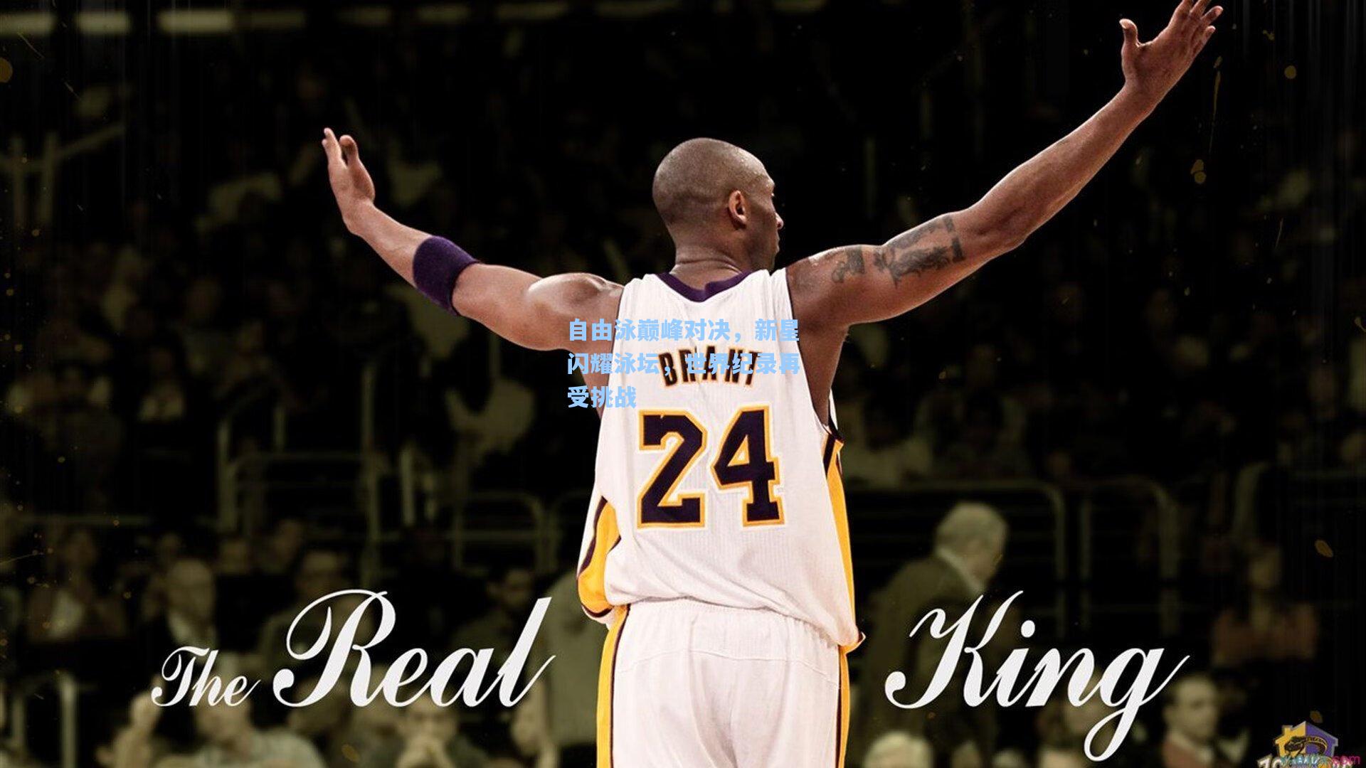 自由泳巅峰对决，新星闪耀泳坛，世界纪录再受挑战