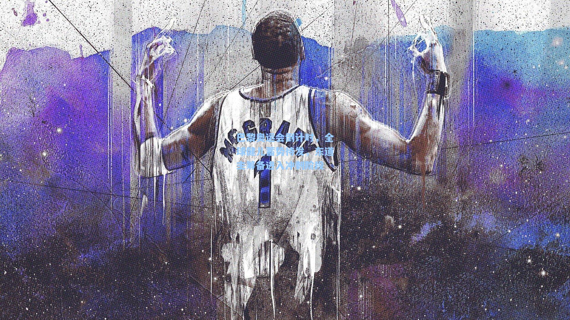 巴黎奥运会倒计时，全球健儿蓄势待发，东道主筹备进入冲刺阶段