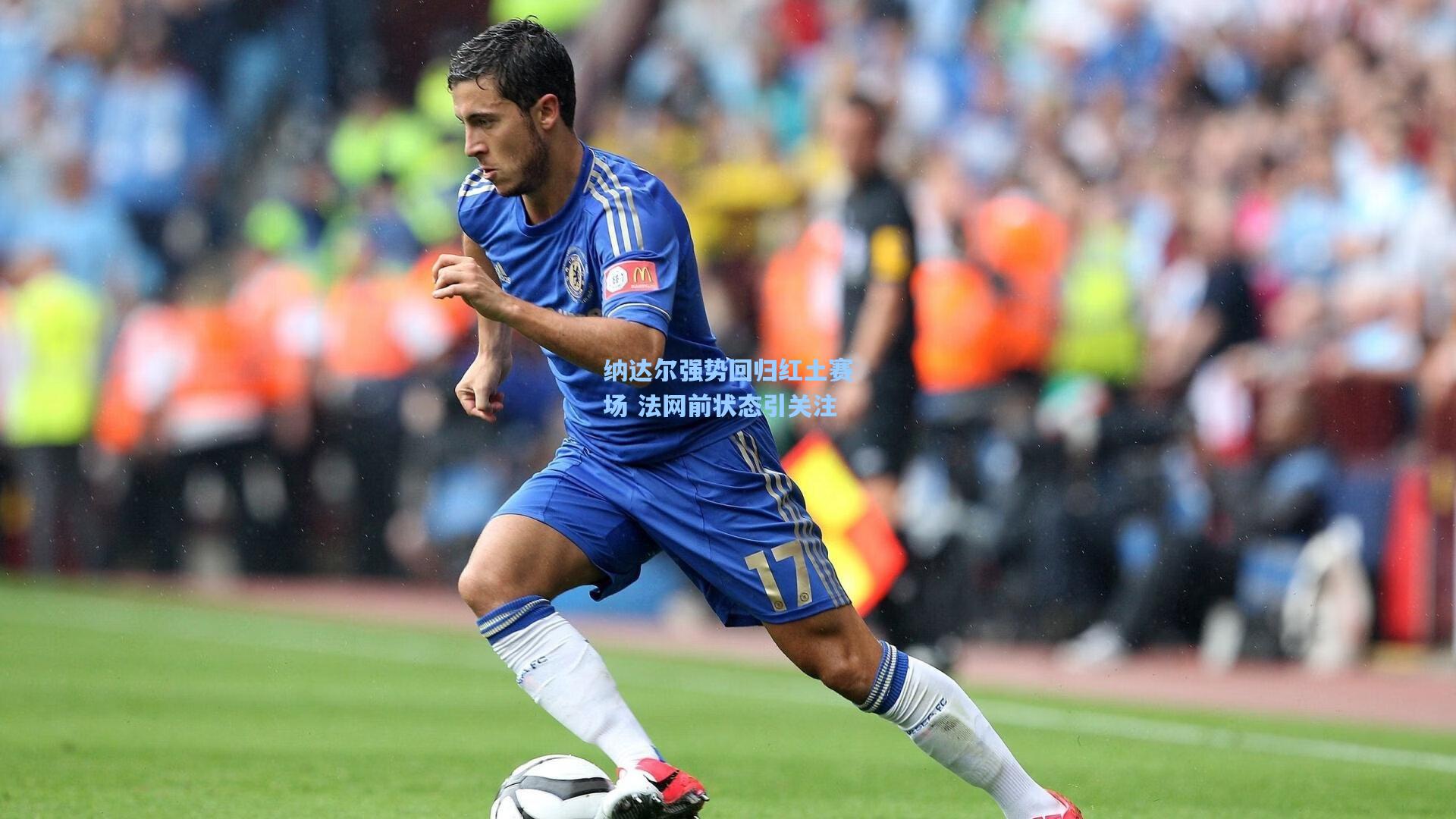 纳达尔强势回归红土赛场 法网前状态引关注