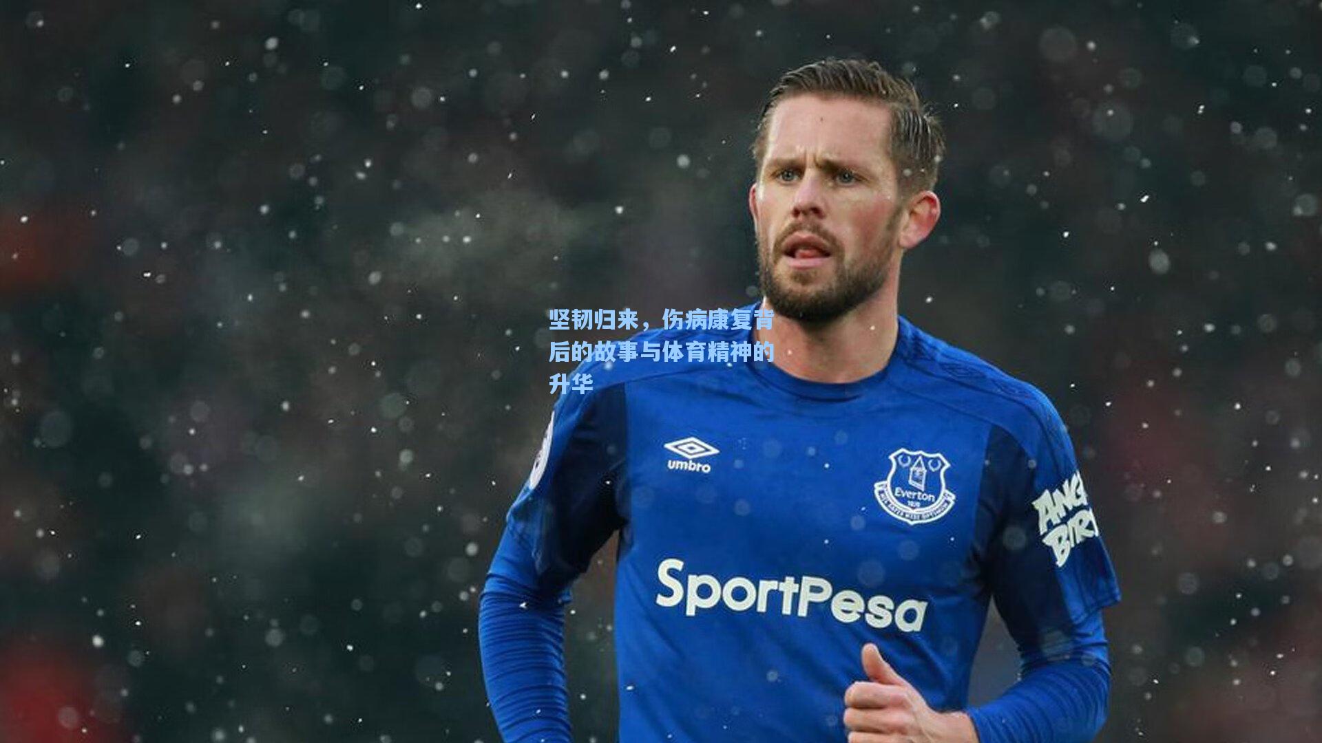 坚韧归来，伤病康复背后的故事与体育精神的升华