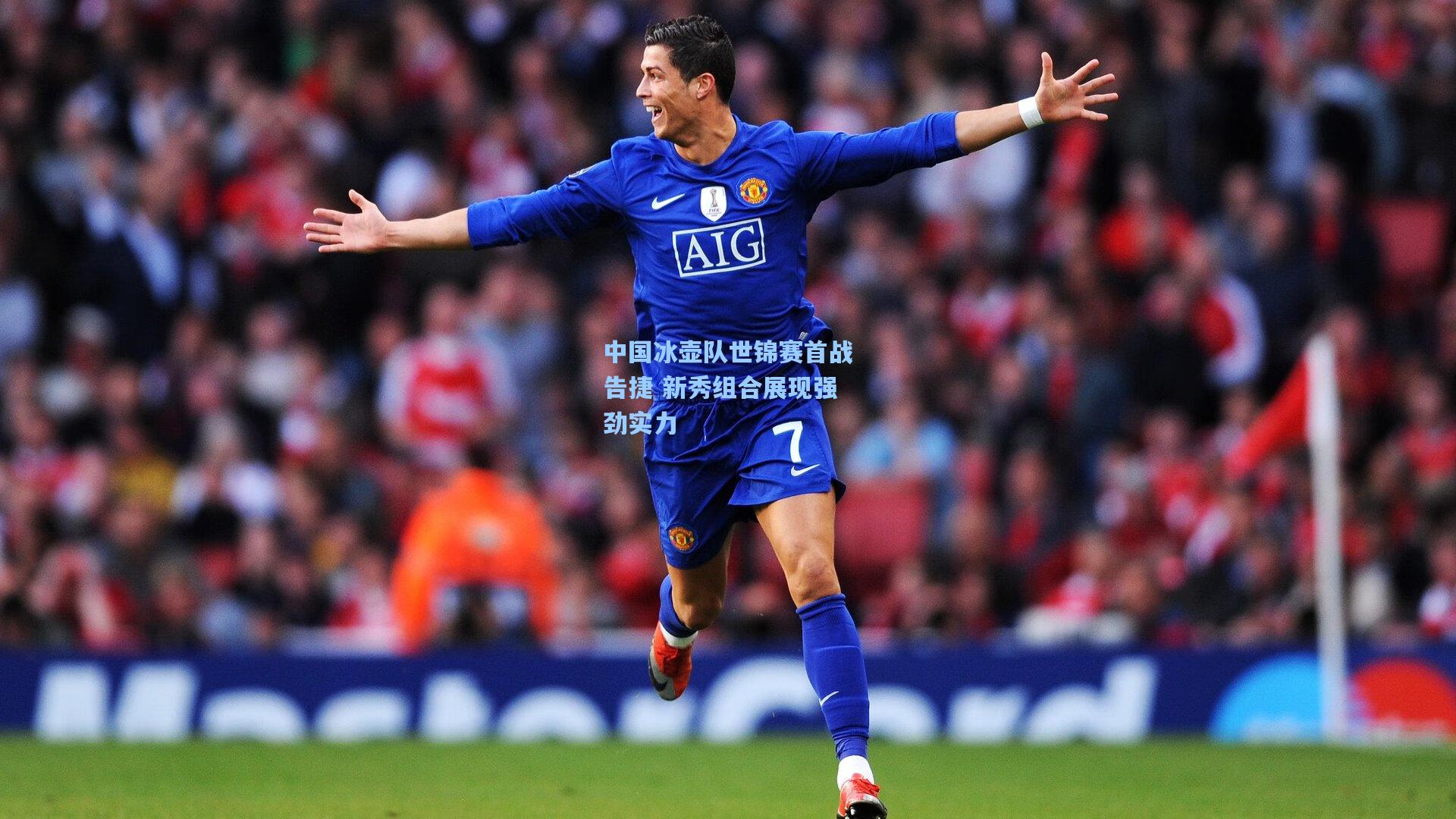 中国冰壶队世锦赛首战告捷 新秀组合展现强劲实力