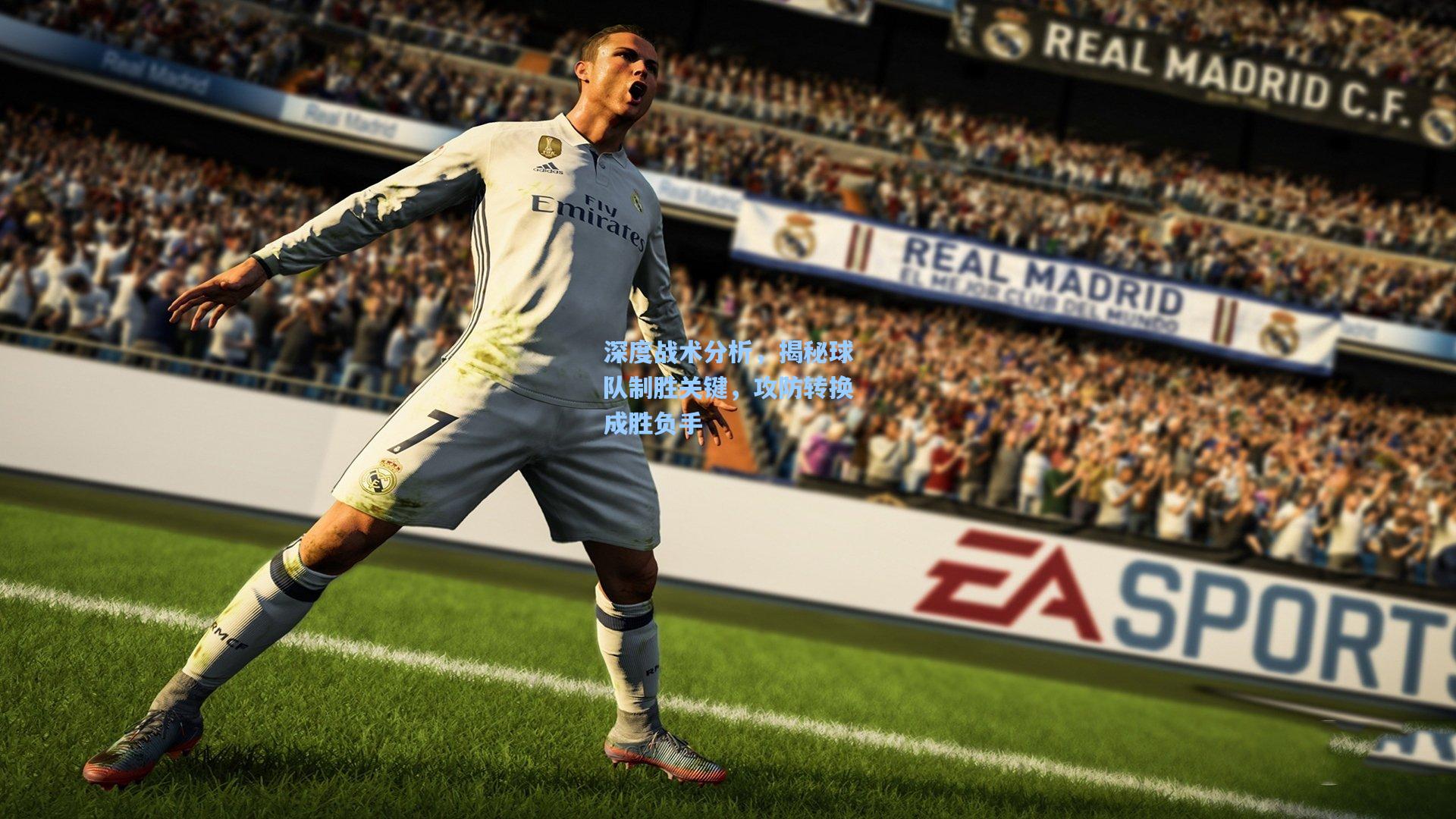 深度战术分析,揭秘球队制胜关键,攻防转换成胜负手