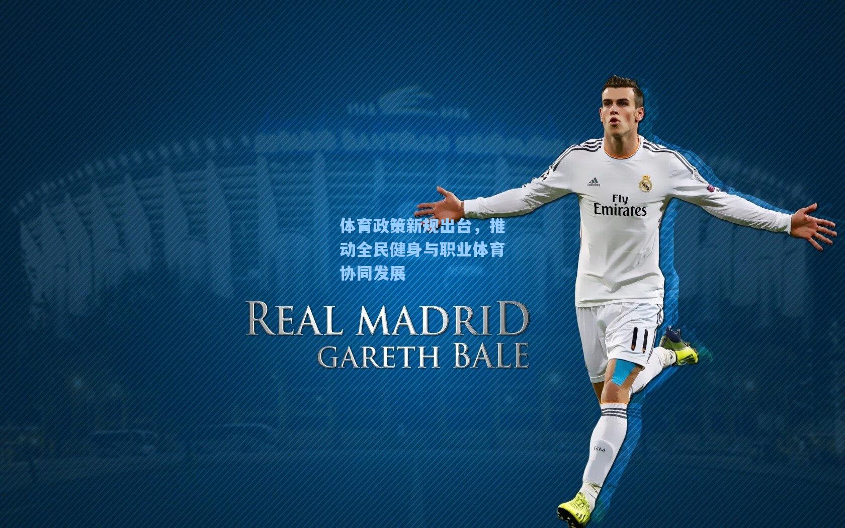 体育政策新规出台，推动全民健身与职业体育协同发展