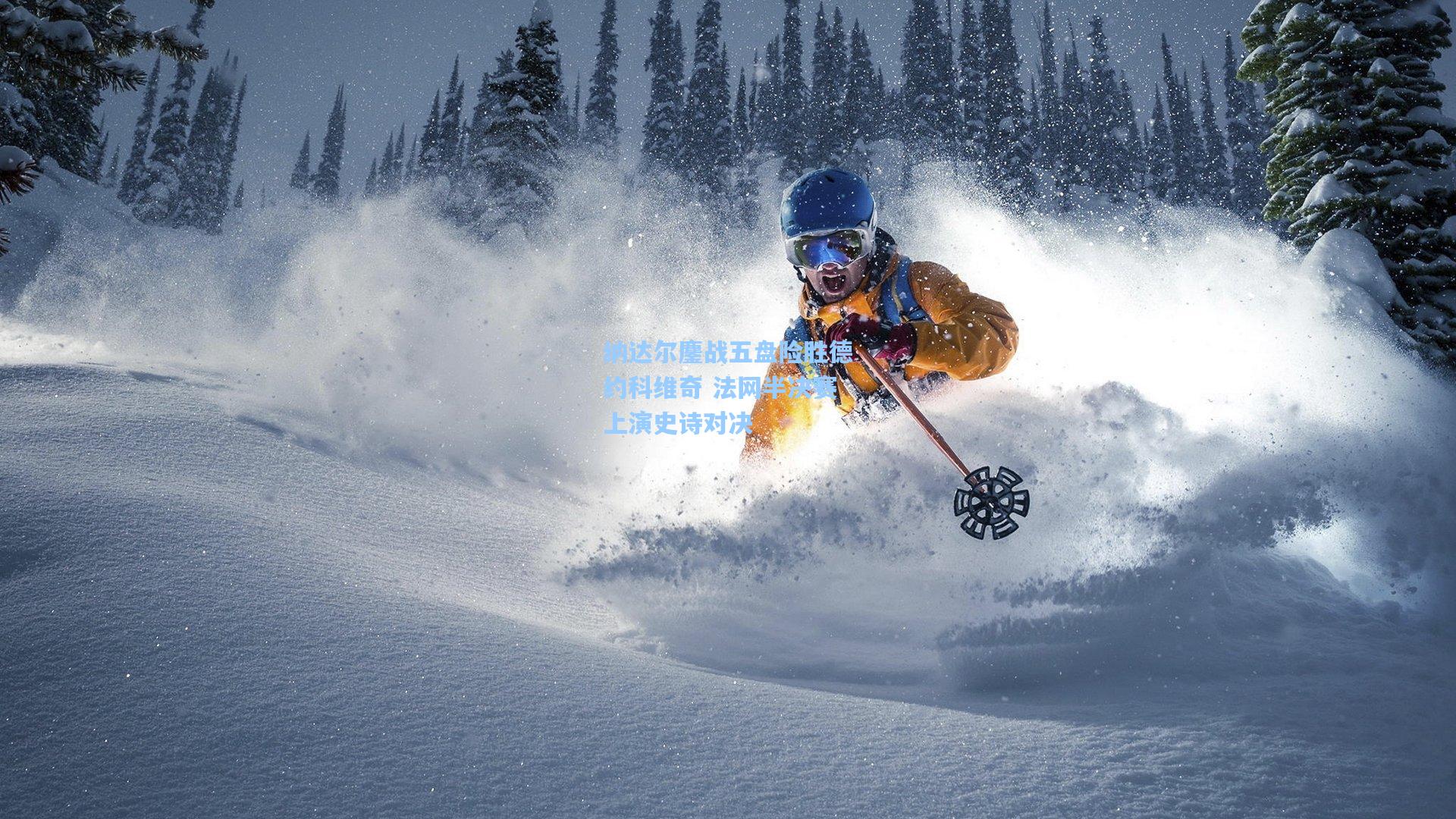 纳达尔鏖战五盘险胜德约科维奇 法网半决赛上演史诗对决