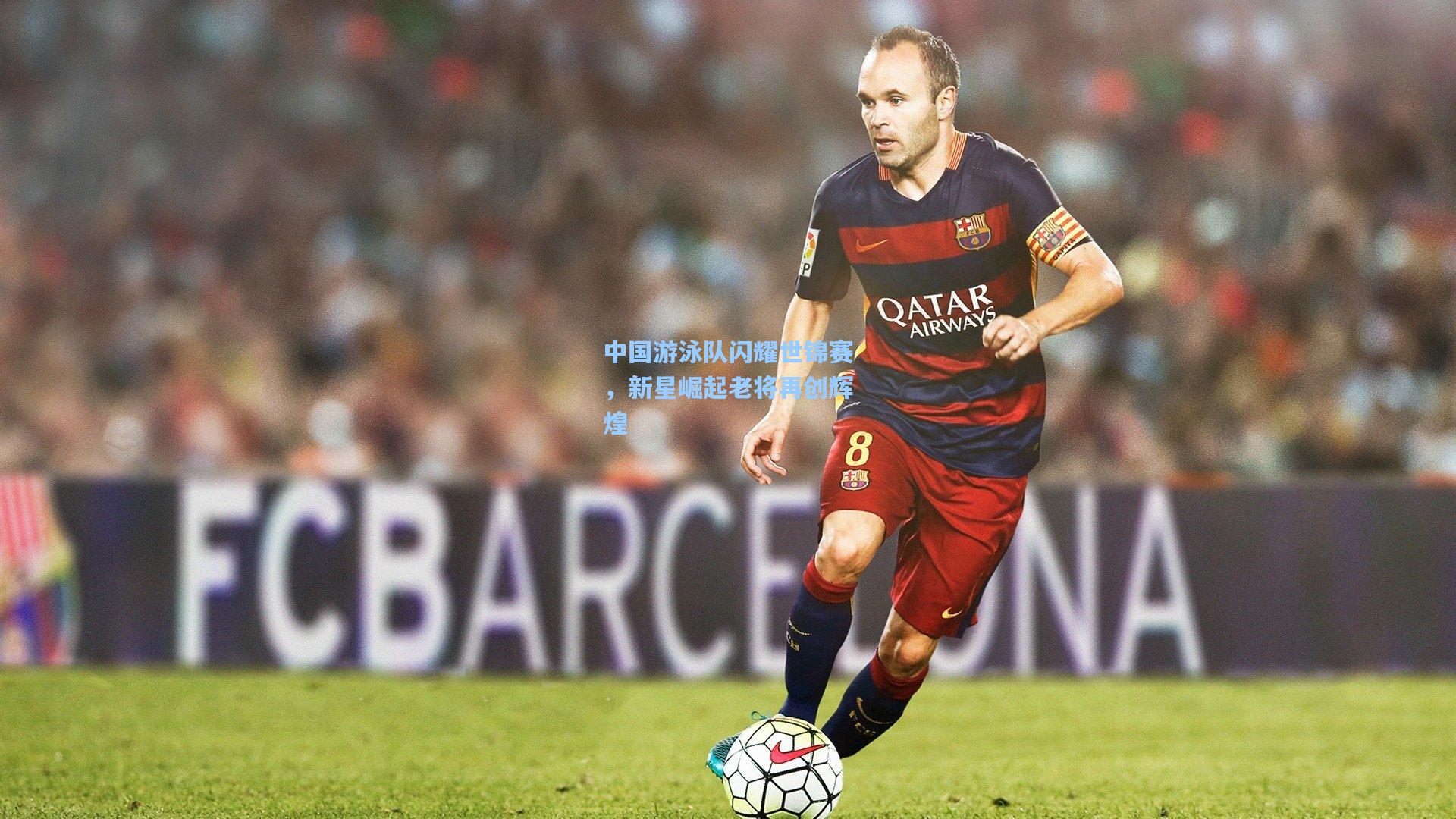 中国游泳队闪耀世锦赛，新星崛起老将再创辉煌