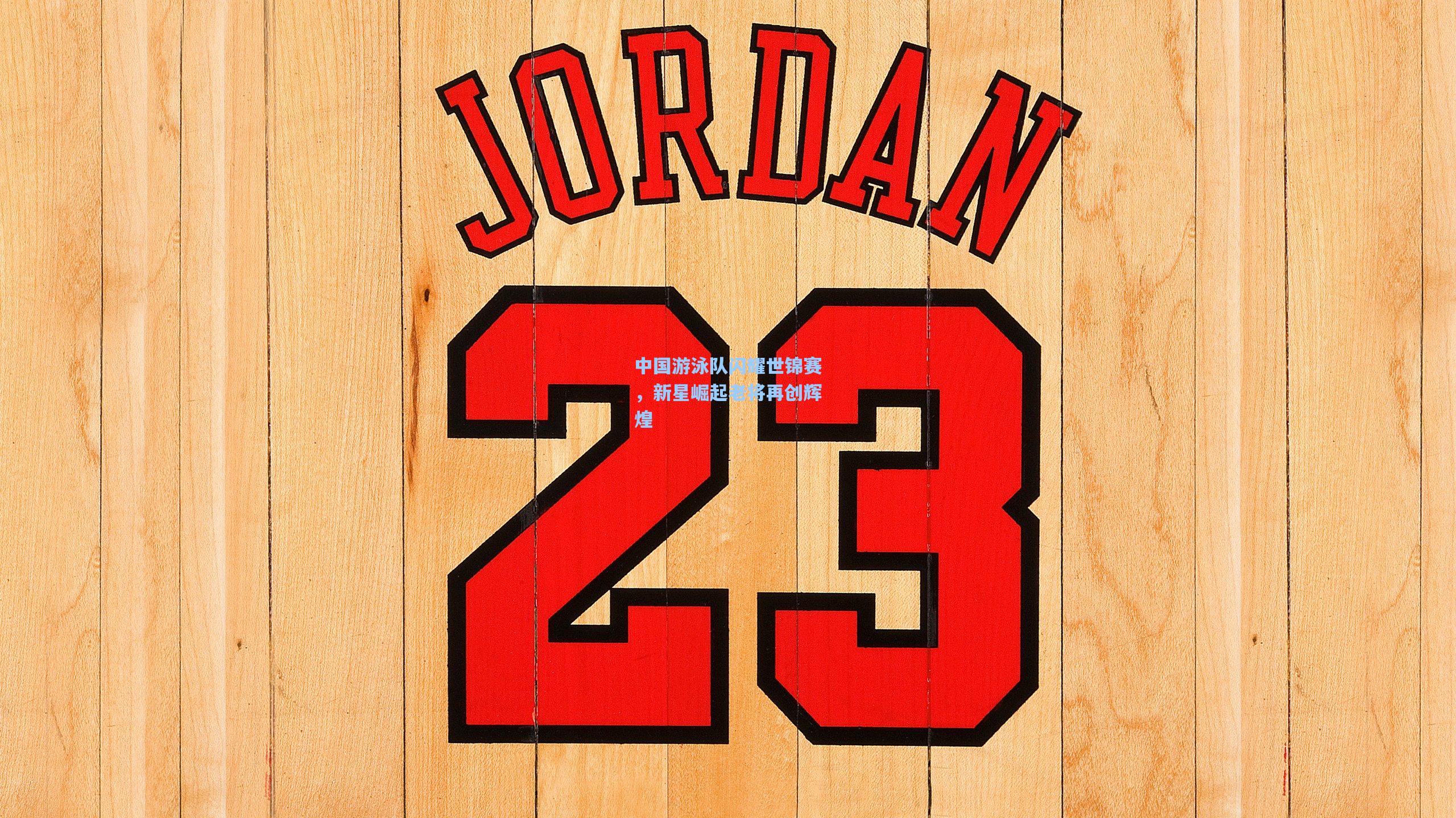 中国游泳队闪耀世锦赛，新星崛起老将再创辉煌