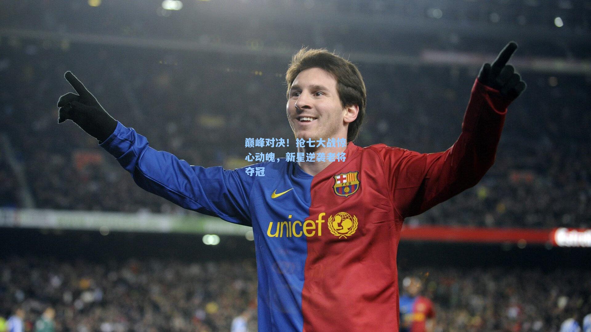 巅峰对决！抢七大战惊心动魄，新星逆袭老将夺冠