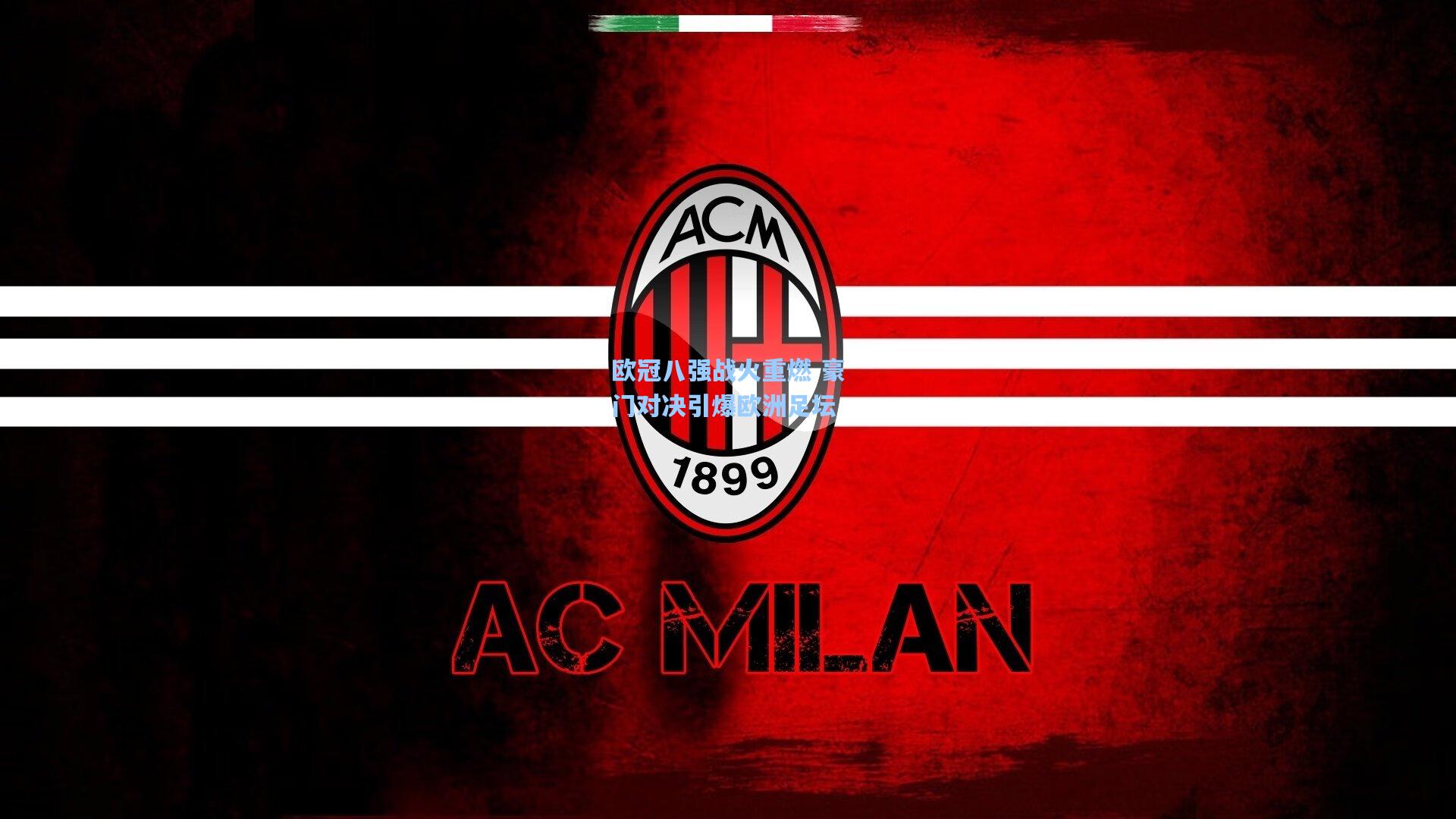 欧冠八强战火重燃 豪门对决引爆欧洲足坛