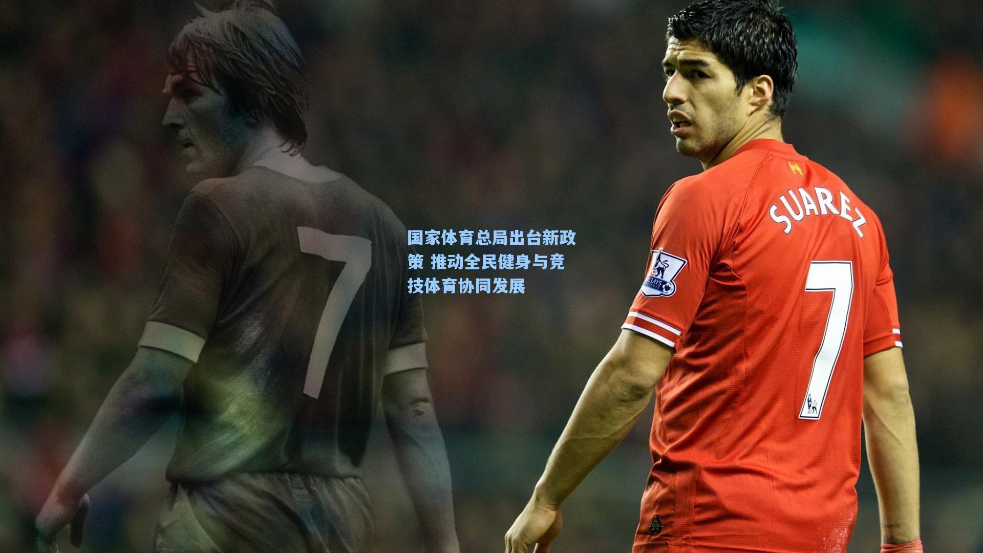 国家体育总局出台新政策 推动全民健身与竞技体育协同发展