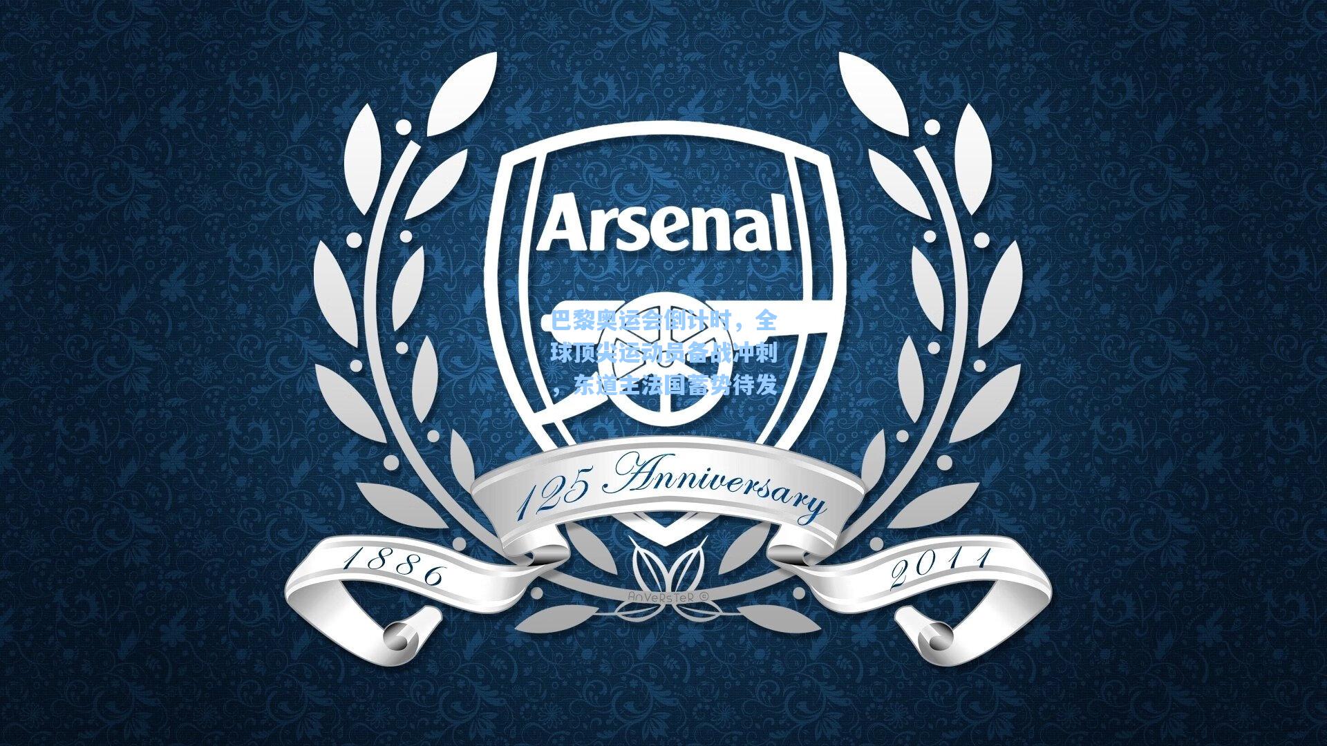 巴黎奥运会倒计时,全球顶尖运动员备战冲刺,东道主法国蓄势待发