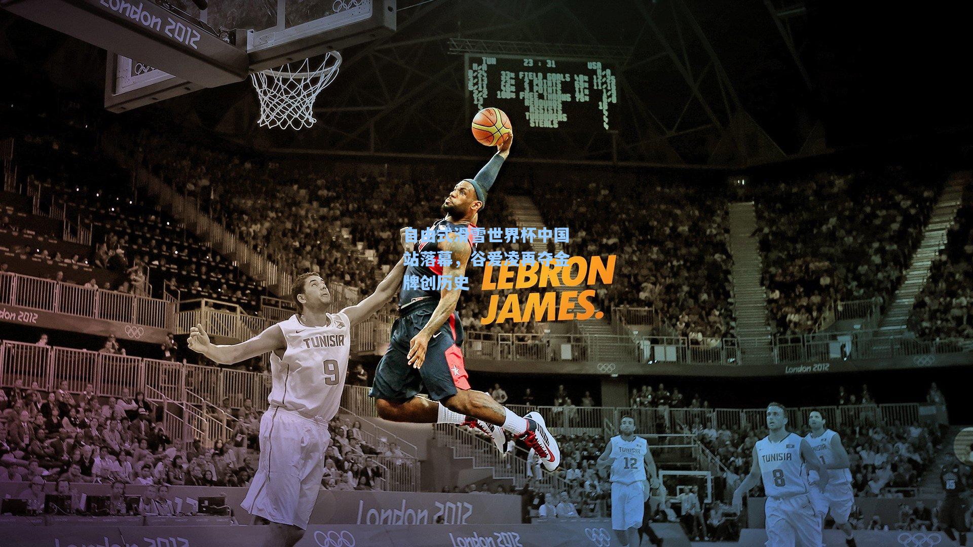 自由式滑雪世界杯中国站落幕，谷爱凌再夺金牌创历史