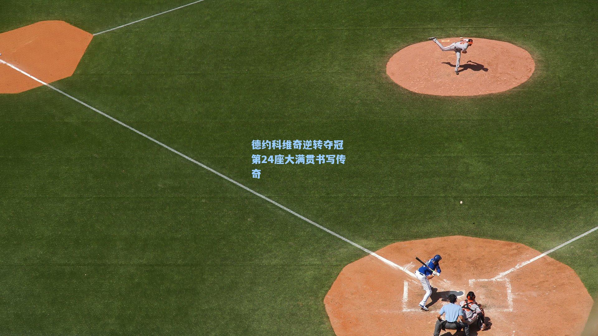 德约科维奇逆转夺冠 第24座大满贯书写传奇