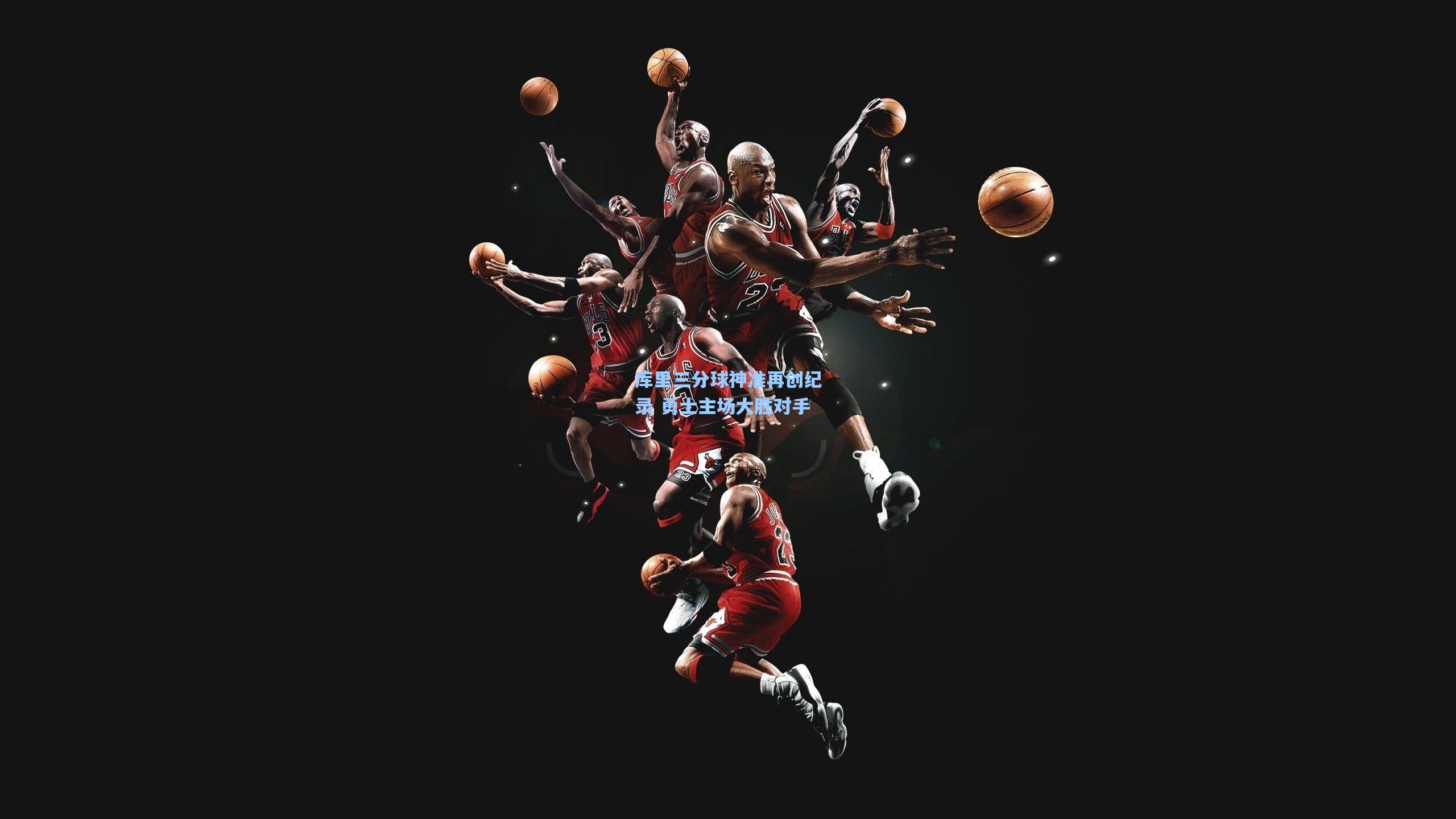 库里三分球神准再创纪录 勇士主场大胜对手