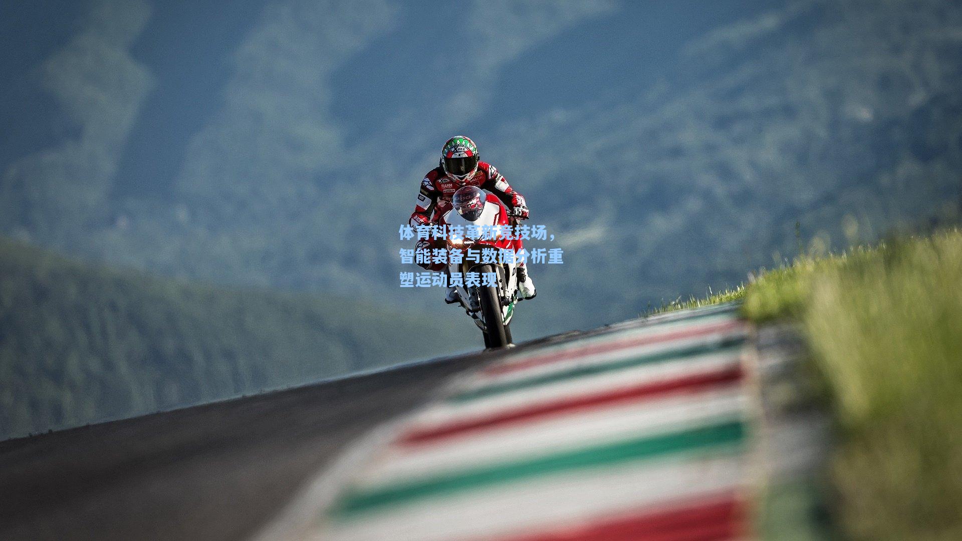 体育科技革新竞技场，智能装备与数据分析重塑运动员表现