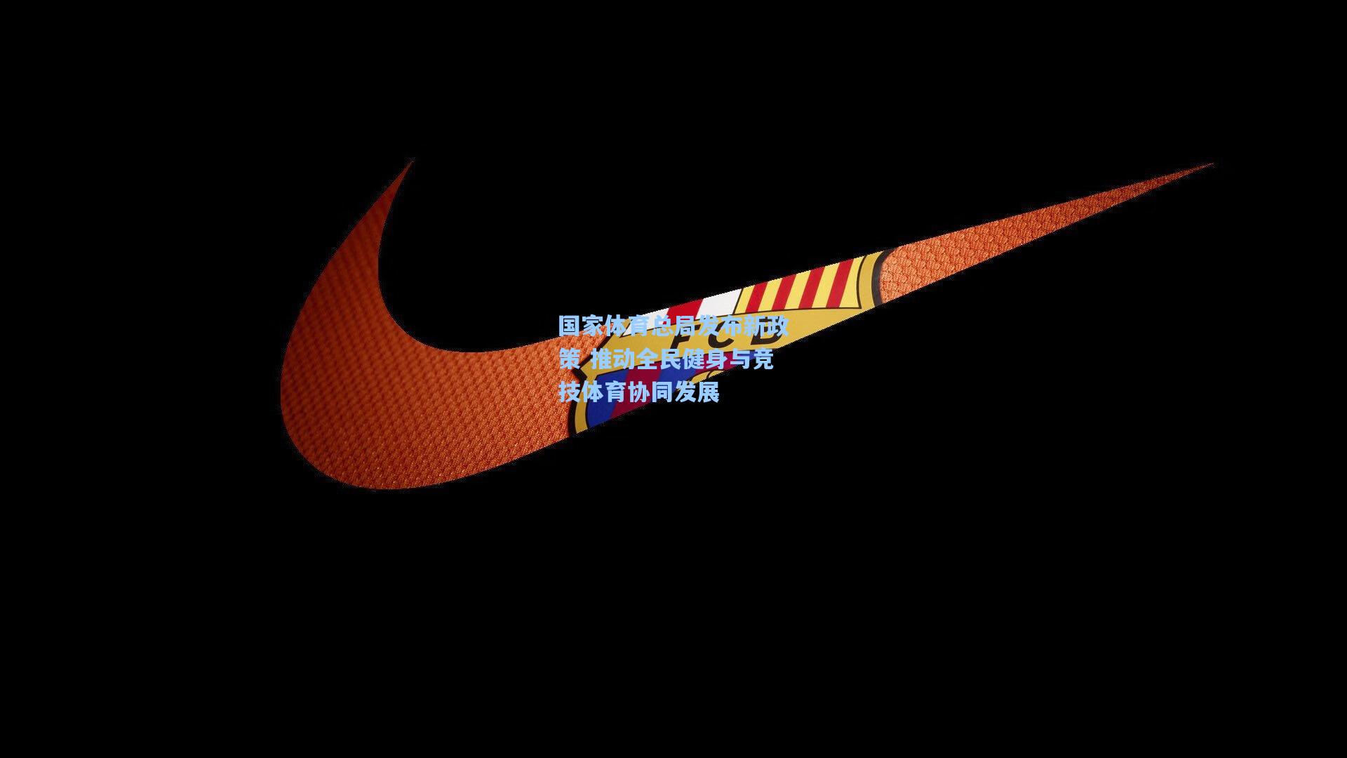 国家体育总局发布新政策 推动全民健身与竞技体育协同发展