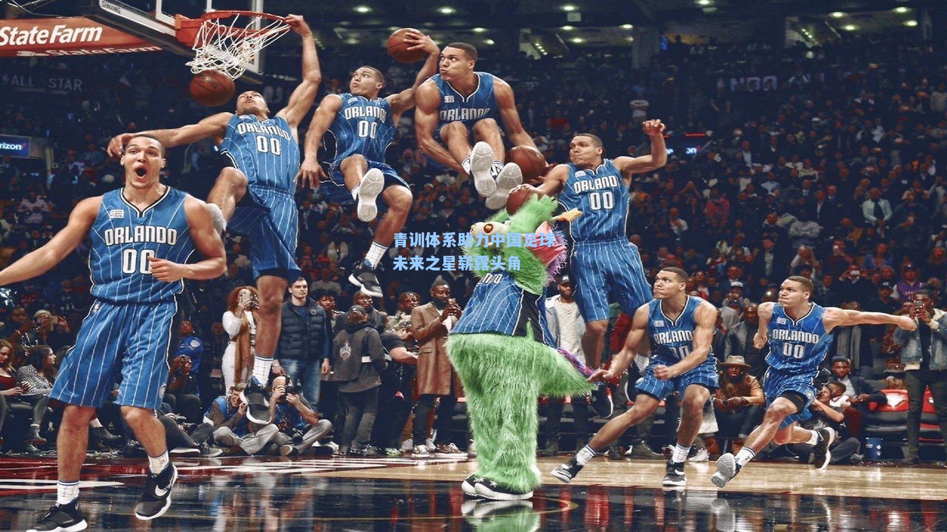 青训体系助力中国足球未来之星崭露头角