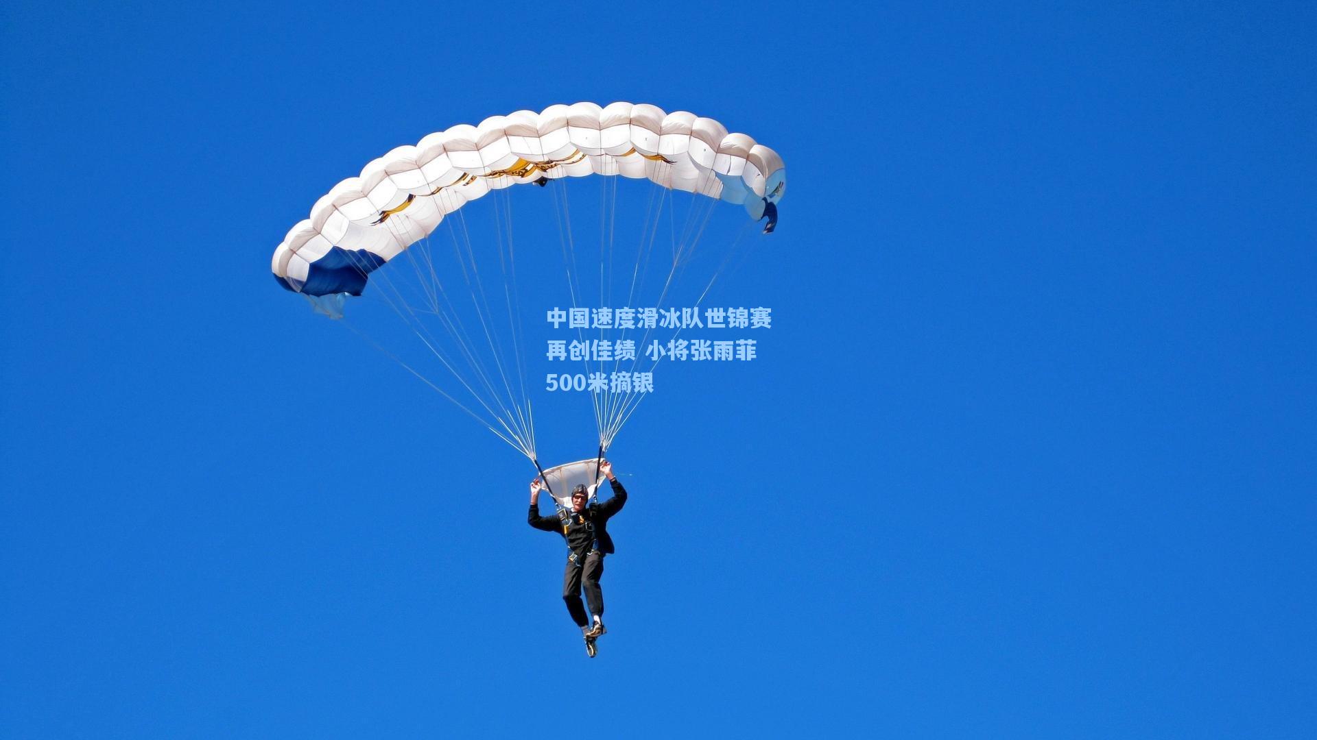 中国速度滑冰队世锦赛再创佳绩 小将张雨菲500米摘银