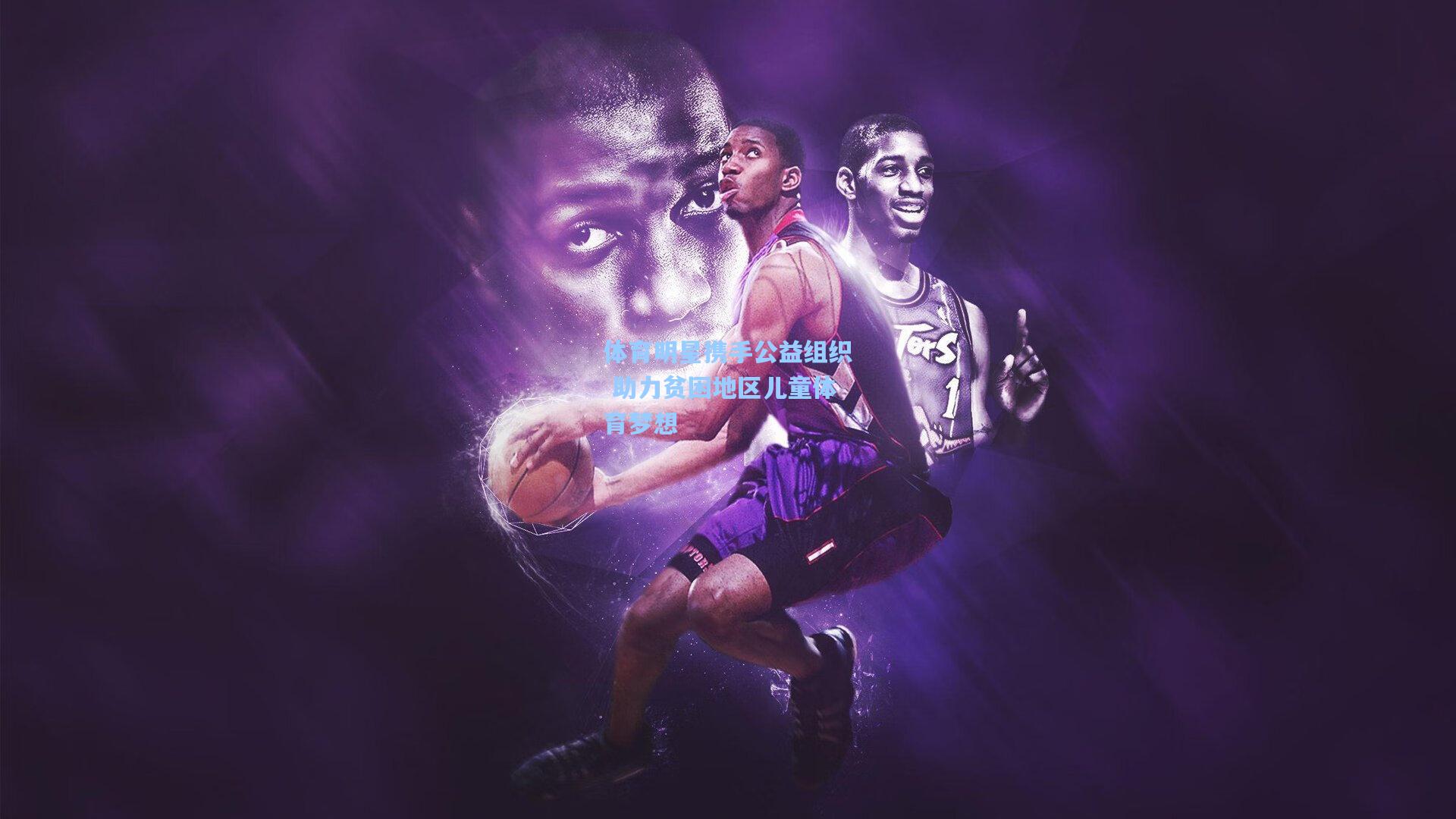 体育明星携手公益组织 助力贫困地区儿童体育梦想