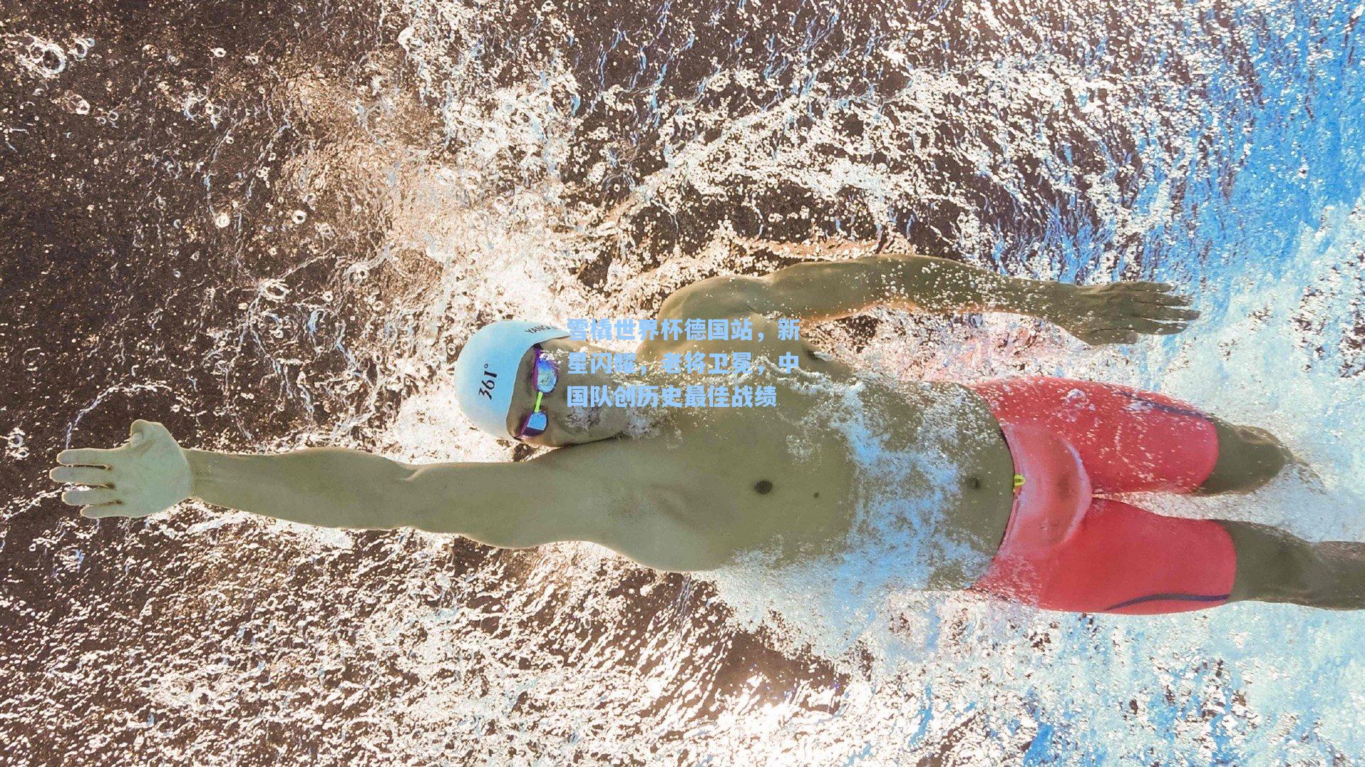 雪橇世界杯德国站，新星闪耀，老将卫冕，中国队创历史最佳战绩
