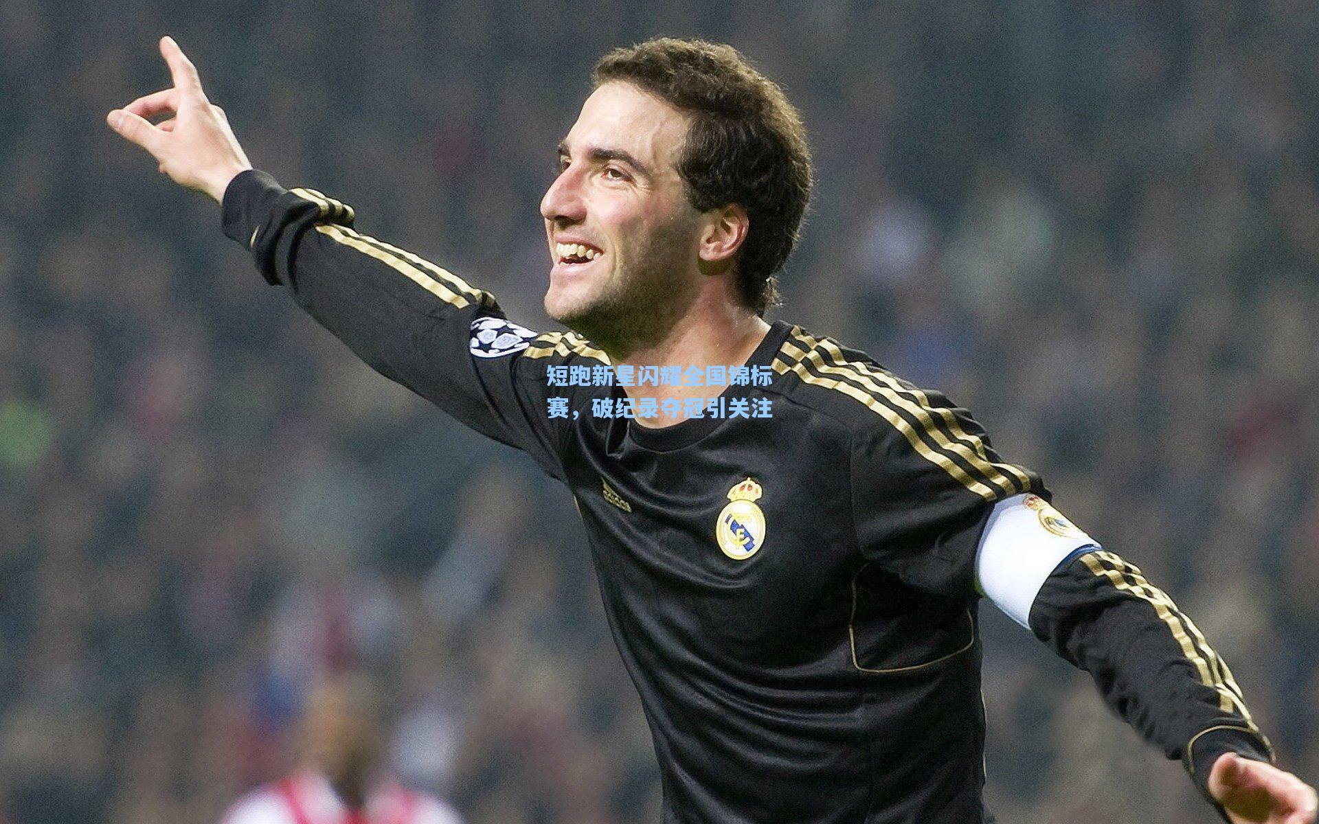 短跑新星闪耀全国锦标赛，破纪录夺冠引关注