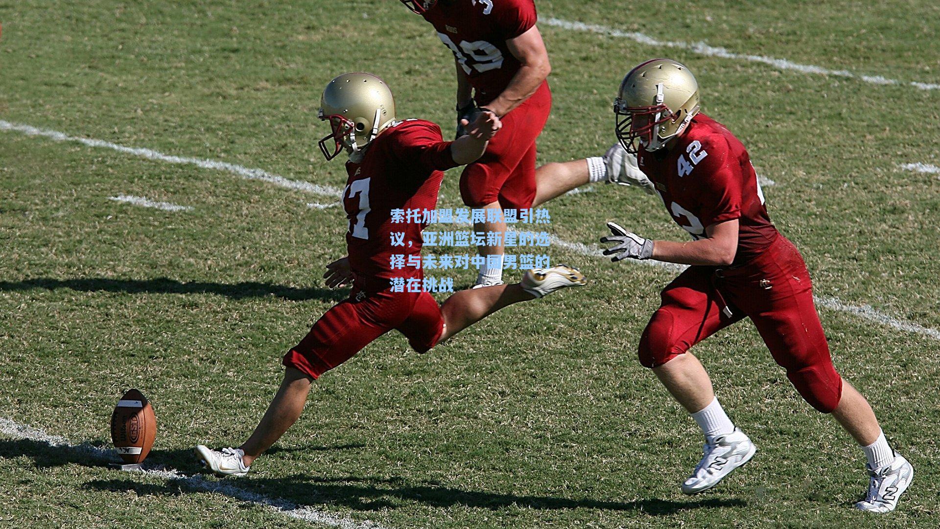 索托加盟发展联盟引热议，亚洲篮坛新星的选择与未来对中国男篮的潜在挑战