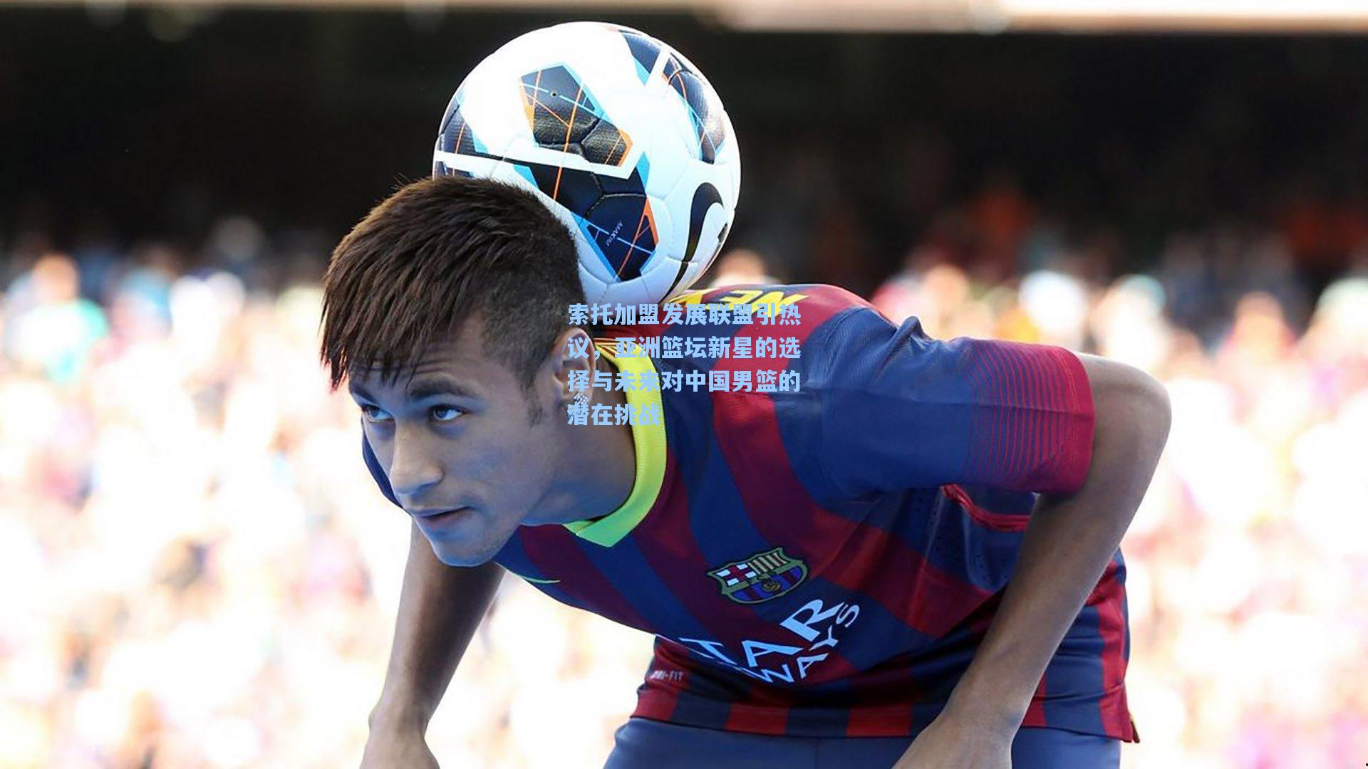 索托加盟发展联盟引热议，亚洲篮坛新星的选择与未来对中国男篮的潜在挑战
