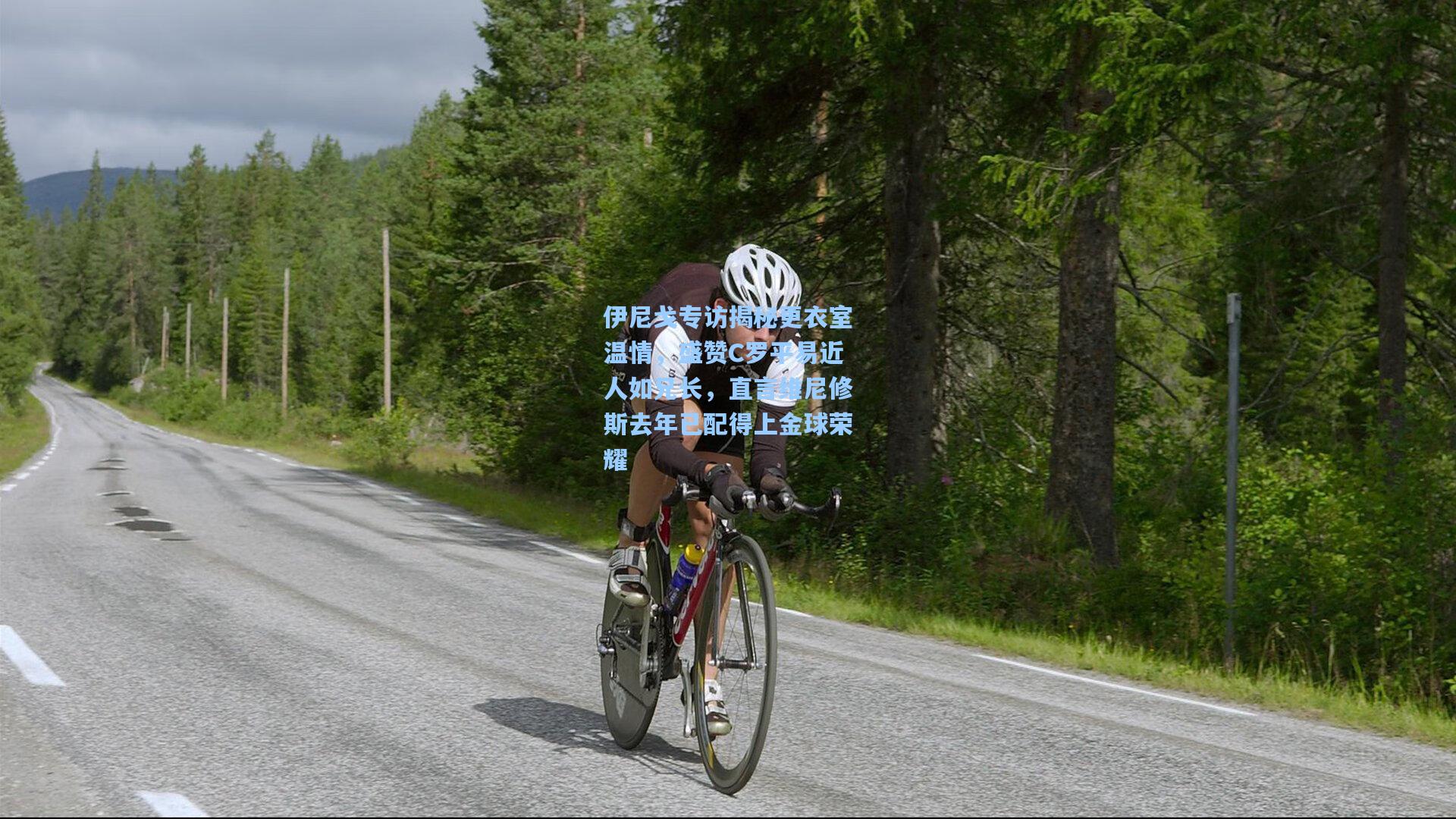 伊尼戈专访揭秘更衣室温情,盛赞C罗平易近人如兄长,直言维尼修斯去年已配得上金球荣耀