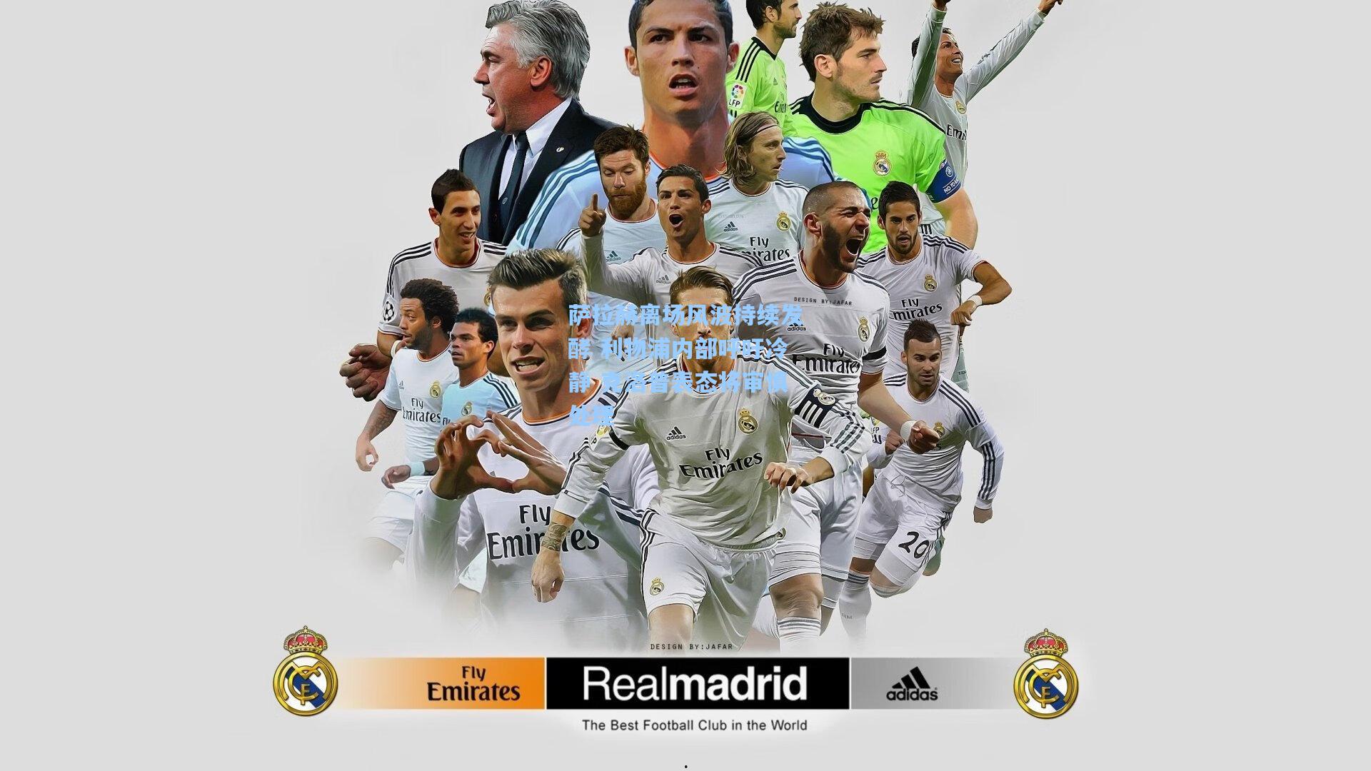 萨拉赫离场风波持续发酵 利物浦内部呼吁冷静 克洛普表态将审慎处理