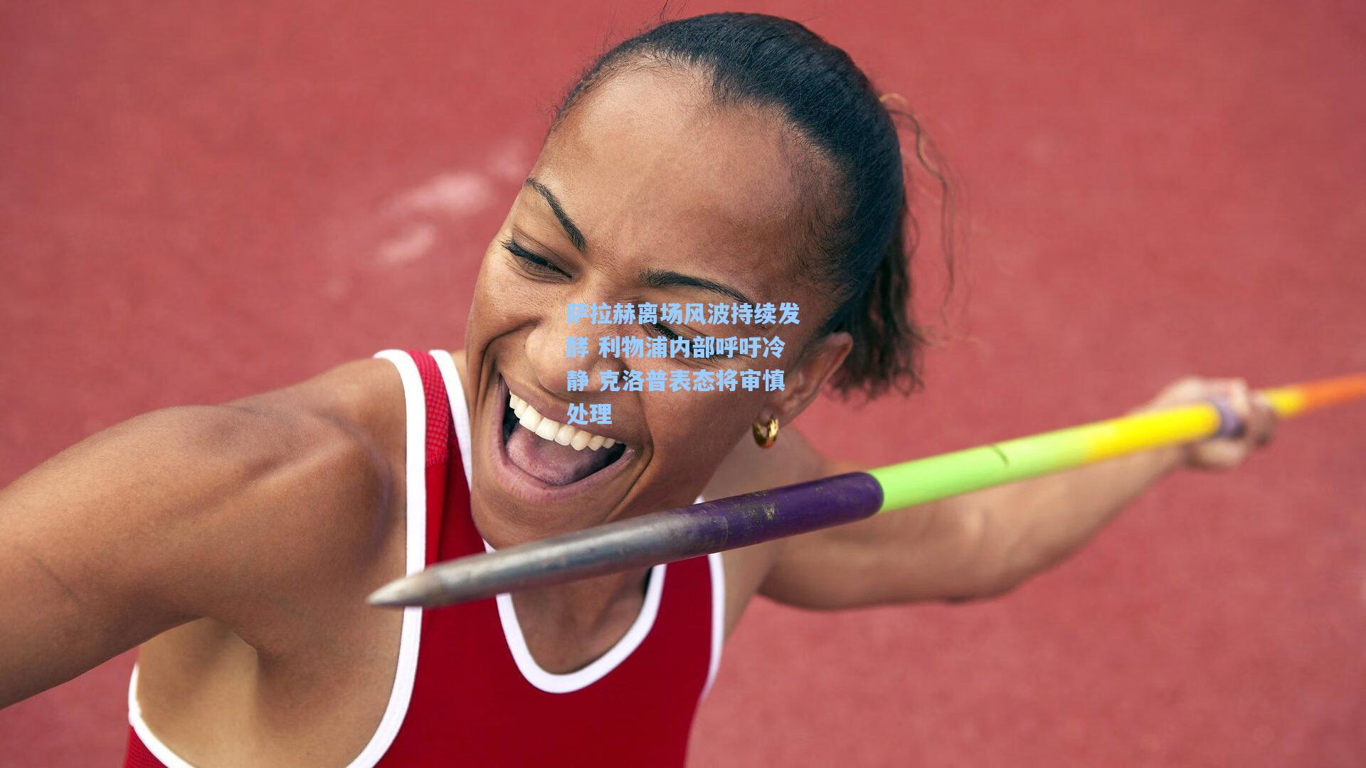 萨拉赫离场风波持续发酵 利物浦内部呼吁冷静 克洛普表态将审慎处理