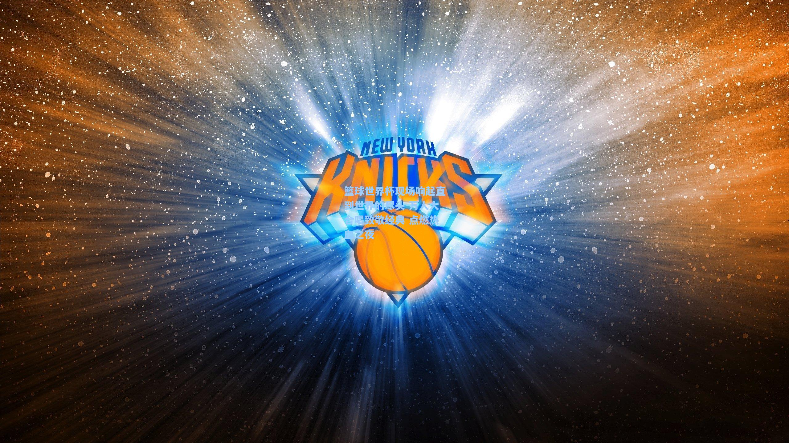 篮球世界杯现场响起直到世界的尽头 万人大合唱致敬经典 点燃热血之夜