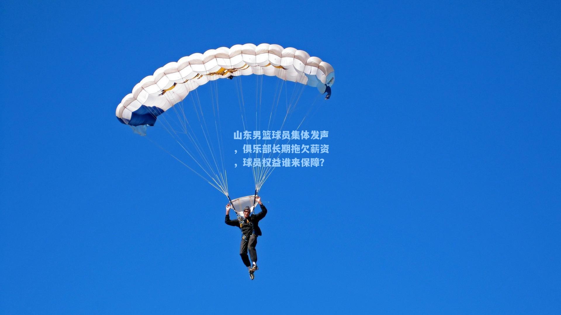 山东男篮球员集体发声，俱乐部长期拖欠薪资，球员权益谁来保障？