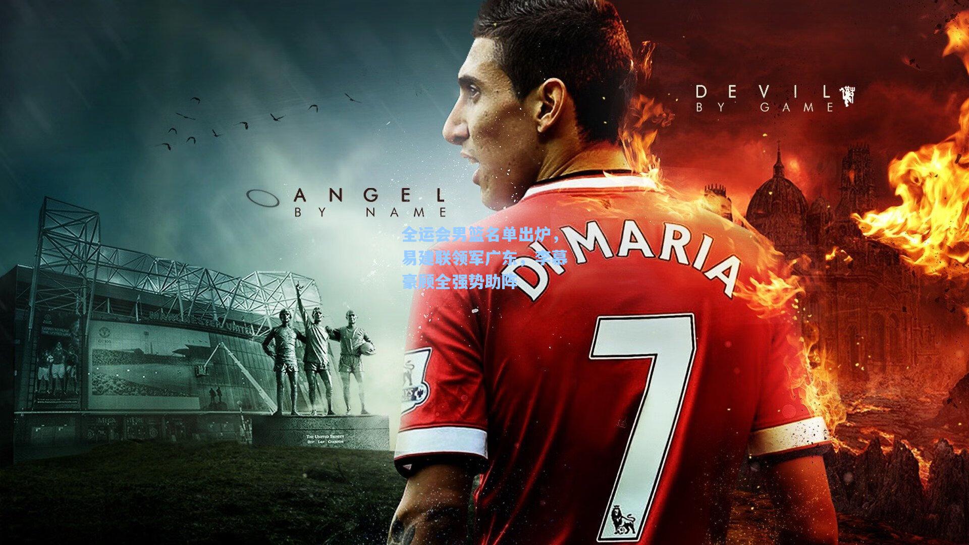 全运会男篮名单出炉，易建联领军广东，李慕豪顾全强势助阵