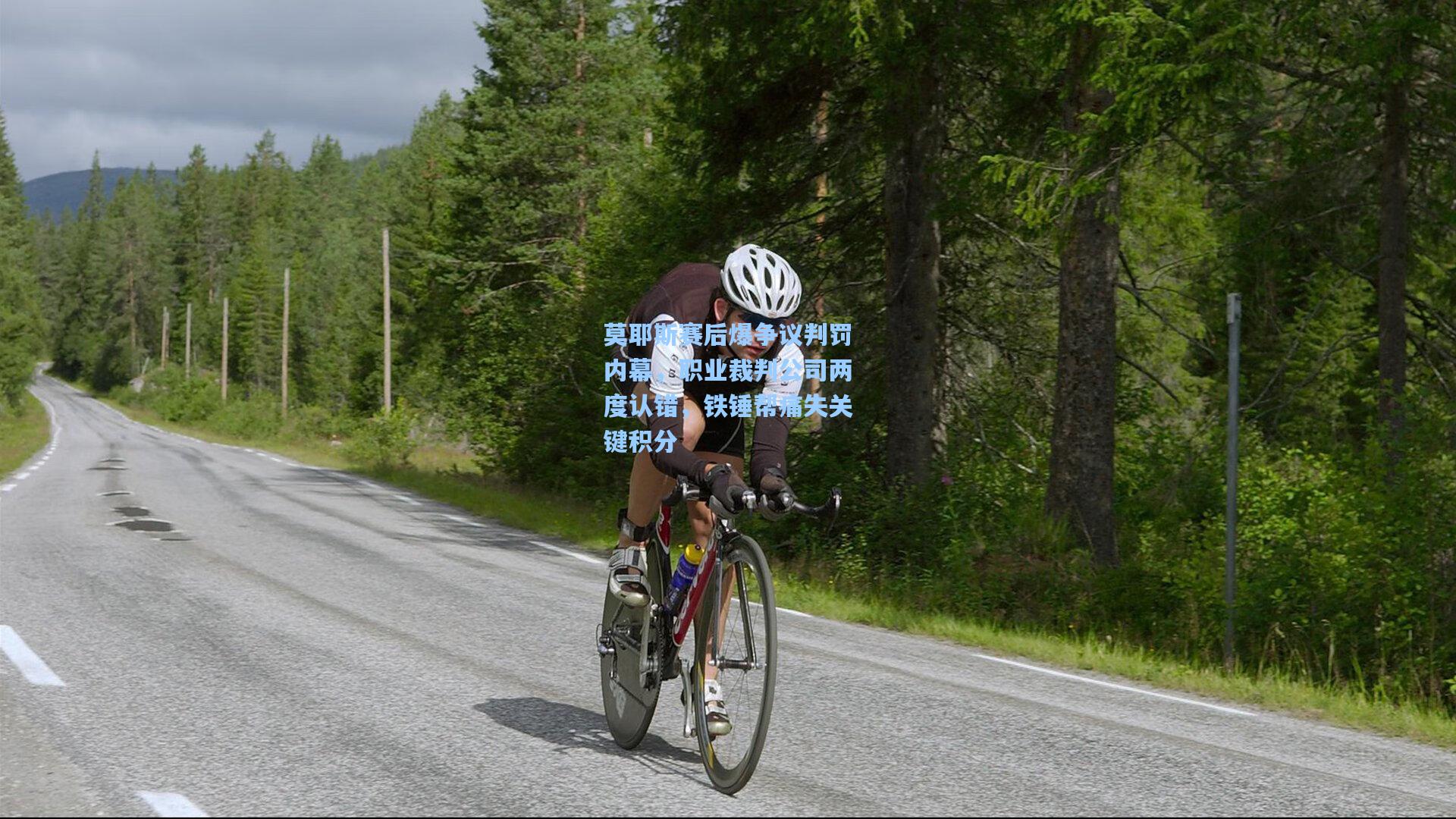 莫耶斯赛后爆争议判罚内幕，职业裁判公司两度认错，铁锤帮痛失关键积分