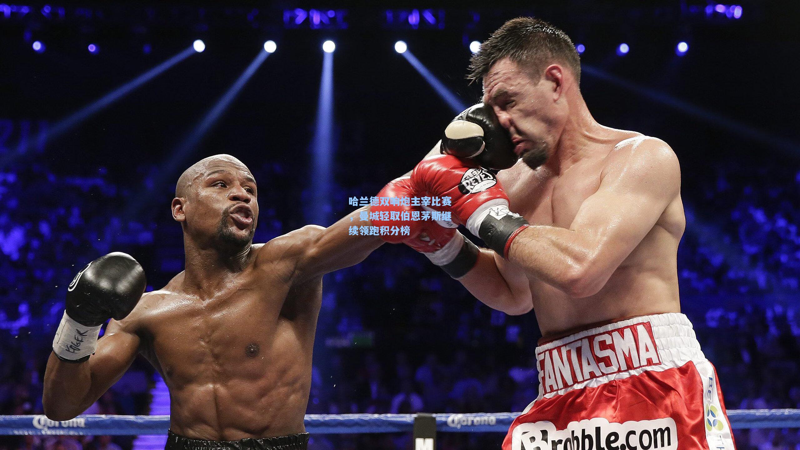 哈兰德双响炮主宰比赛，曼城轻取伯恩茅斯继续领跑积分榜