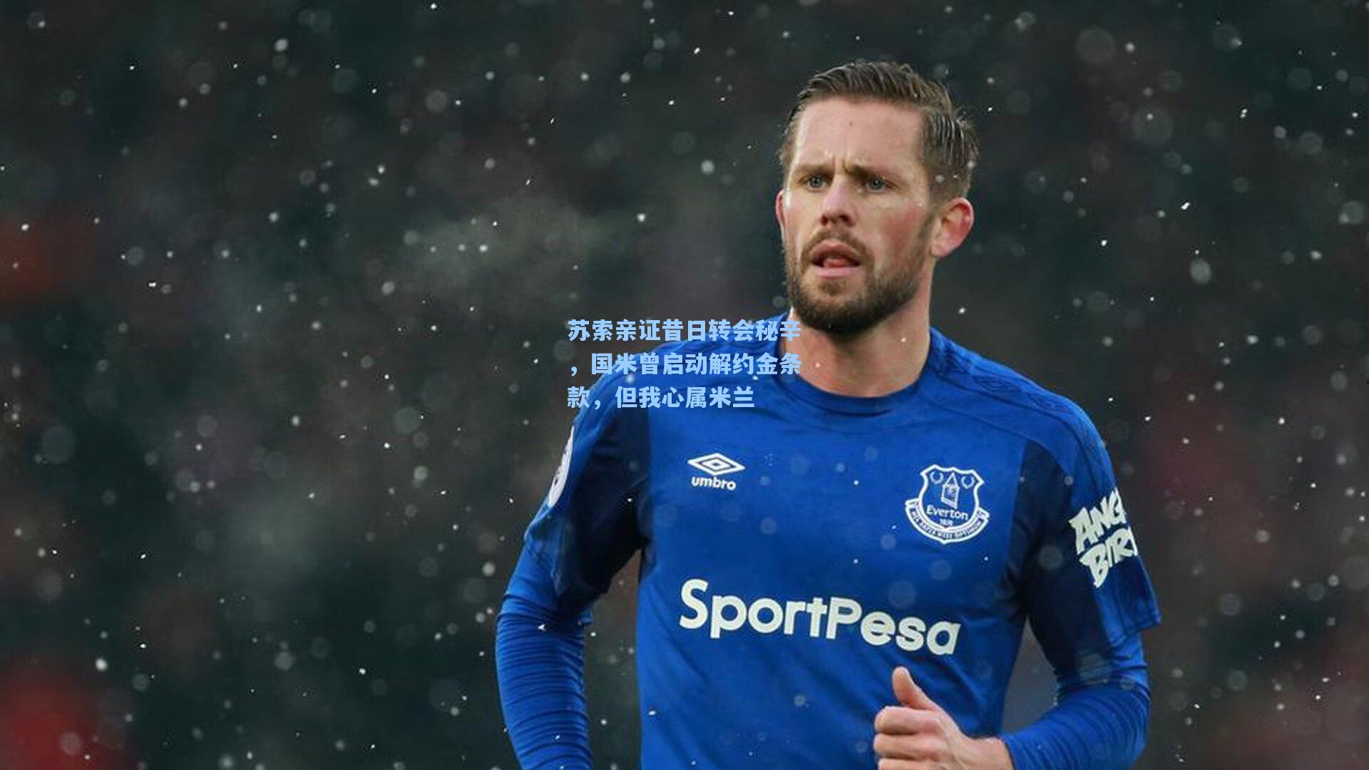 苏索亲证昔日转会秘辛，国米曾启动解约金条款，但我心属米兰