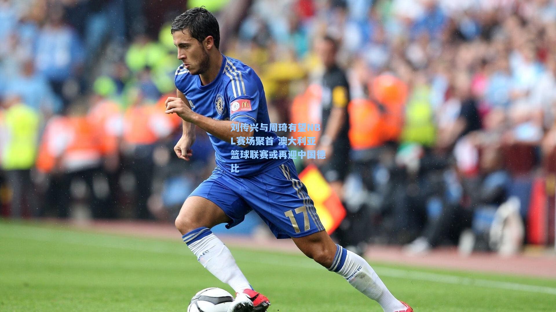 刘传兴与周琦有望NBL赛场聚首 澳大利亚篮球联赛或再迎中国德比