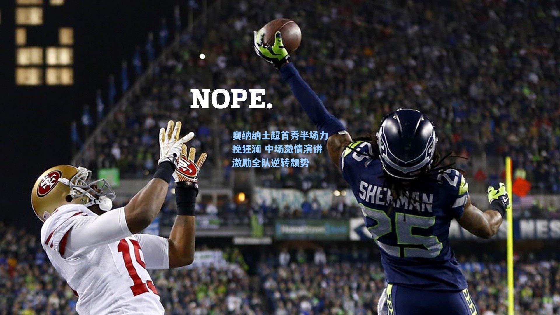 奥纳纳土超首秀半场力挽狂澜 中场激情演讲激励全队逆转颓势